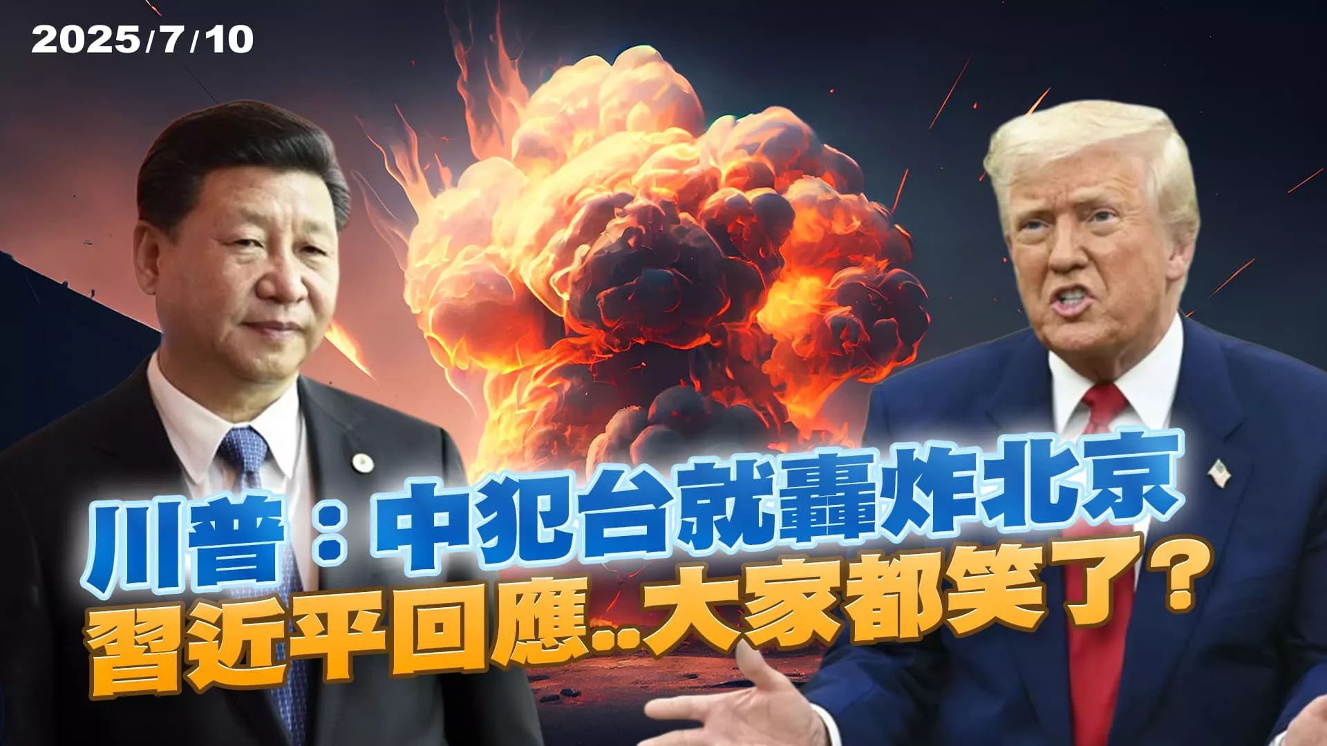 川普"轟炸北京"音檔曝光 漢光演習M1A2T.海馬斯讓中國跳腳!?｜公共電視 - 尖鋒對話