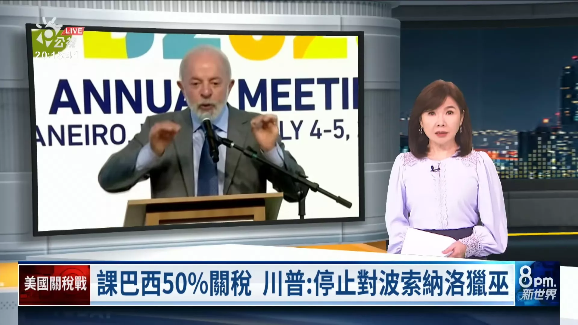 20250710｜川普狠課巴西50%關稅，威脅停止對好友波索納洛獵巫；巴西總統魯拉堅守立場，揚言對等反制