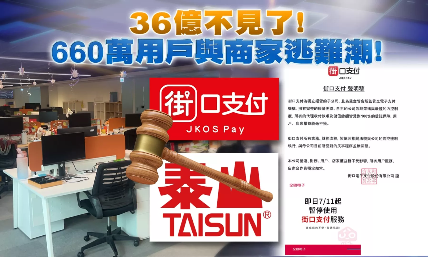 街口支付風暴! 海角36億資金攻防戰引發用戶大逃亡!｜公共電視 - 尖鋒對話