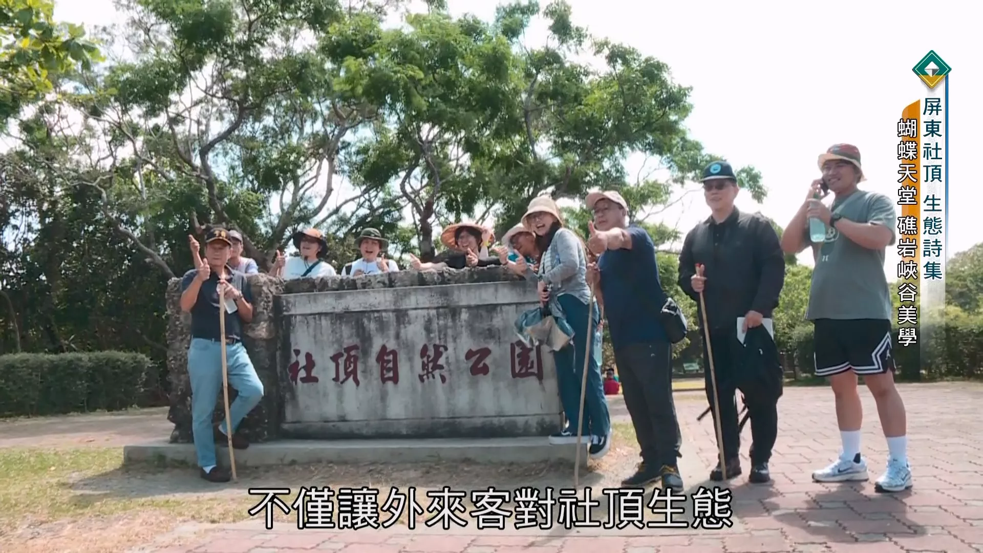 【生態詩集 屏東社頂】