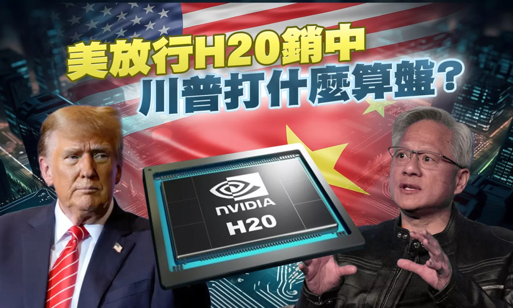 川普髮夾彎H20解禁賣中 放任坐大不如風險控管!?｜公共電視 - 尖鋒對話