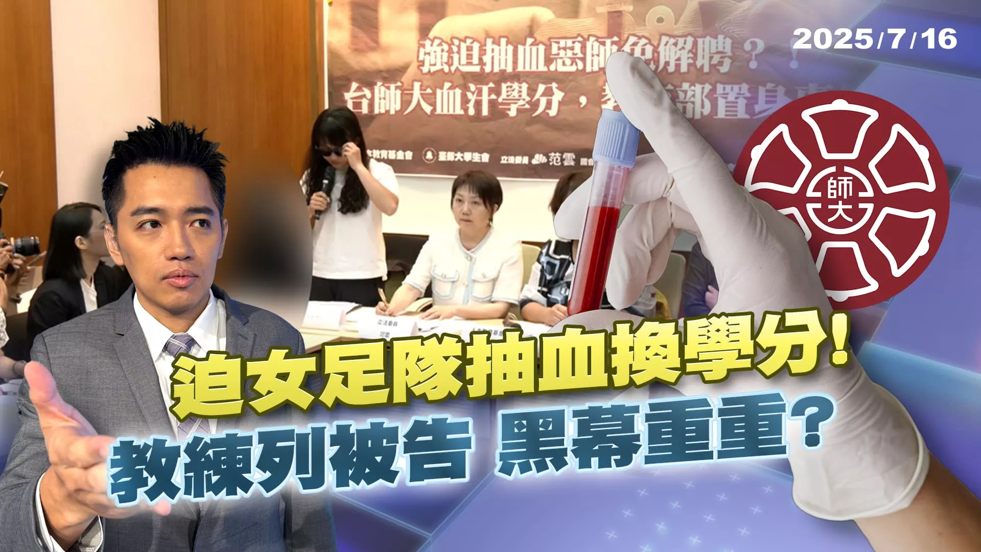 主題: 台師大女足隊抽血換學分炸鍋 教練列被告追重重黑幕?｜公共電視 - 尖鋒對話