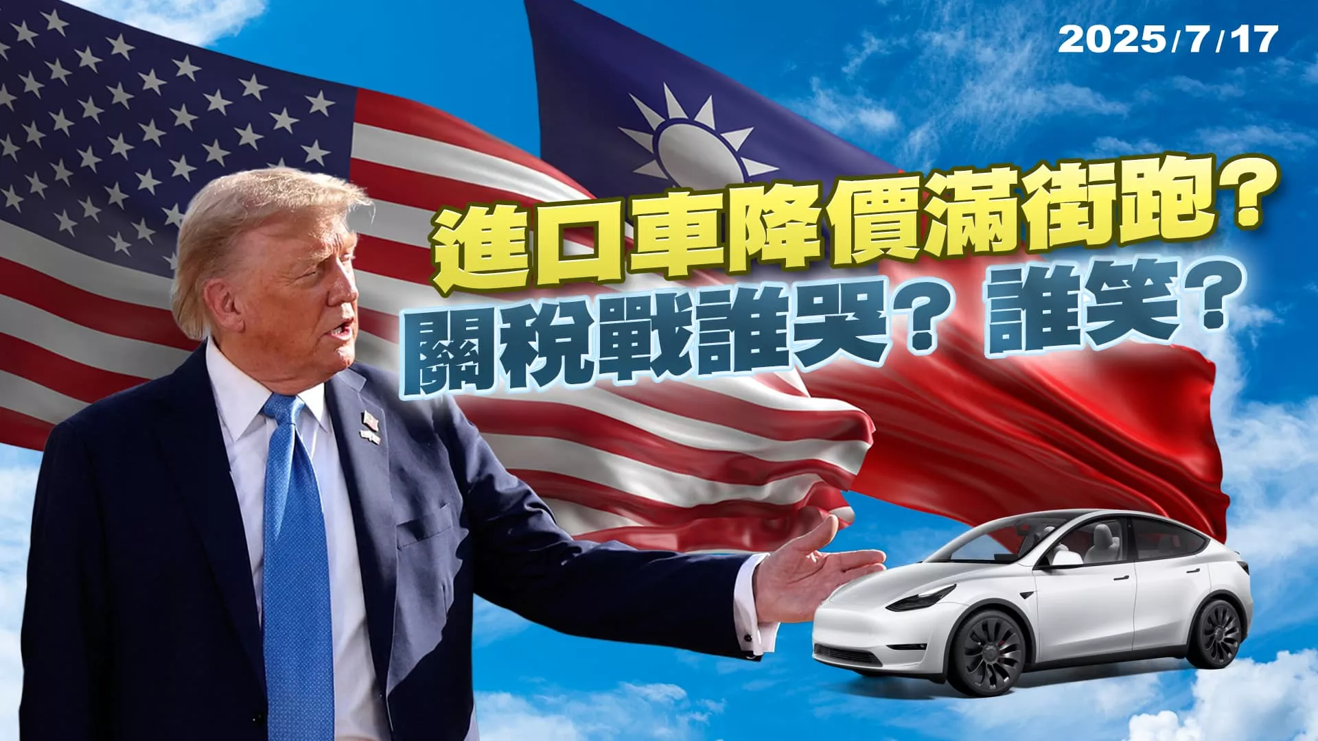 主題: 川普寄出150封信 10-15%包括台灣？進口車降價滿街跑？關稅戰誰哭？誰笑？｜公共電視 - 尖鋒對話