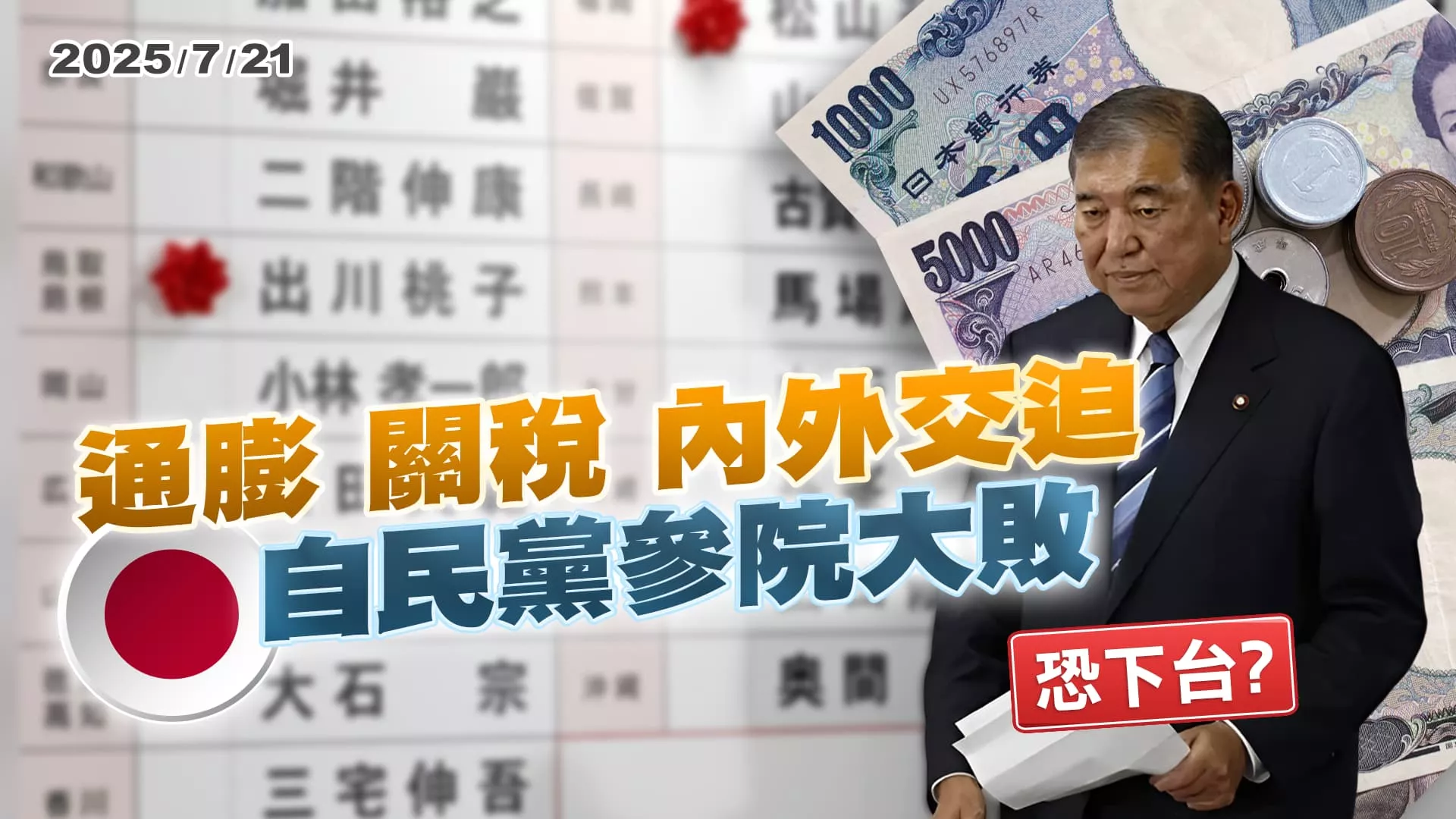 日參院大選自民黨慘敗 兩院淪少數執政｜公共電視 - 尖鋒對話