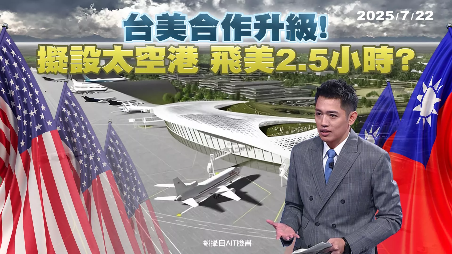 台美合作升級！擬設太空港 飛美2.5小時？｜公共電視 - 尖鋒對話