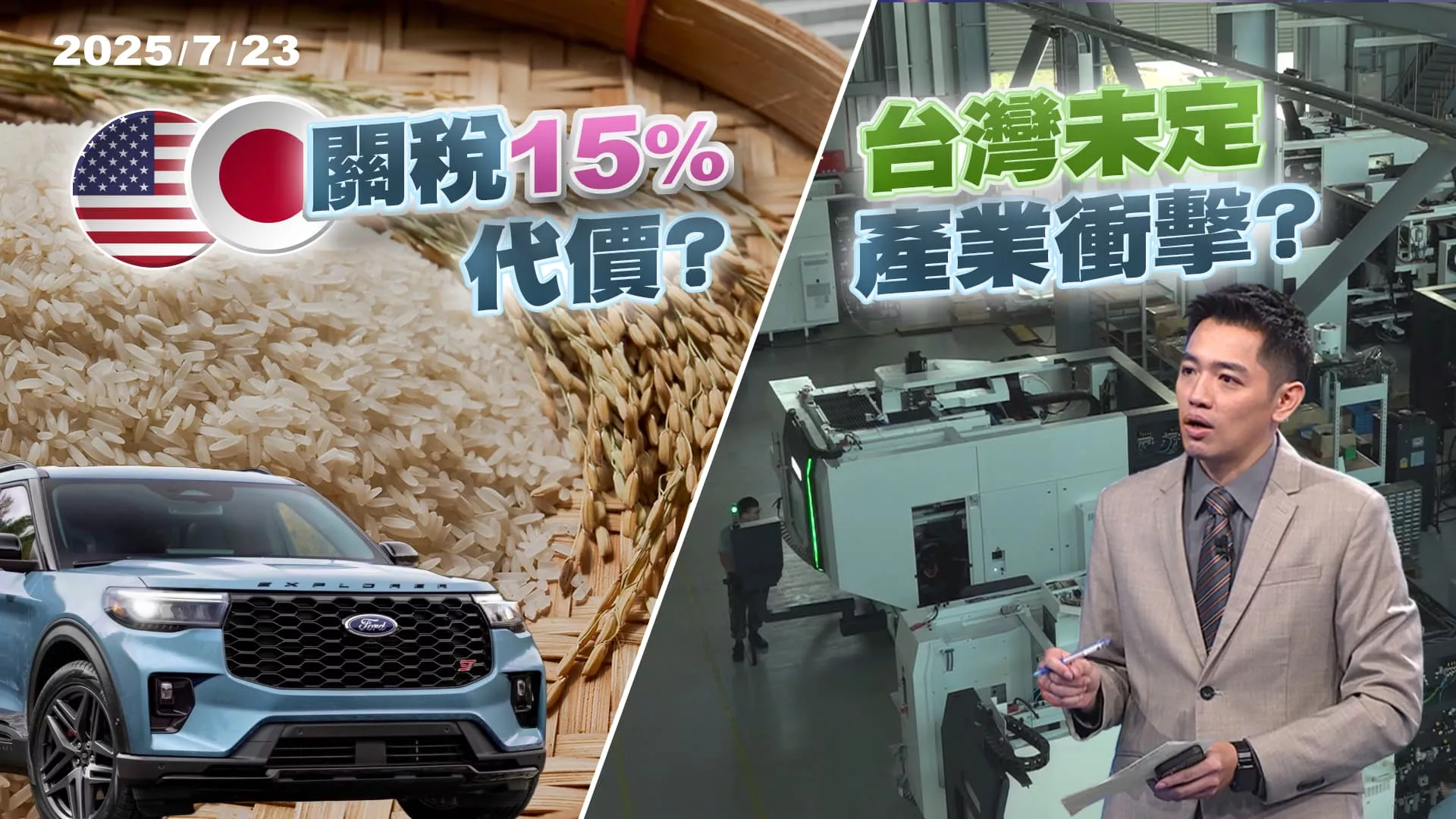 美日關稅15%談定 代價?台灣再等等 產業衝擊?｜公共電視 - 尖鋒對話