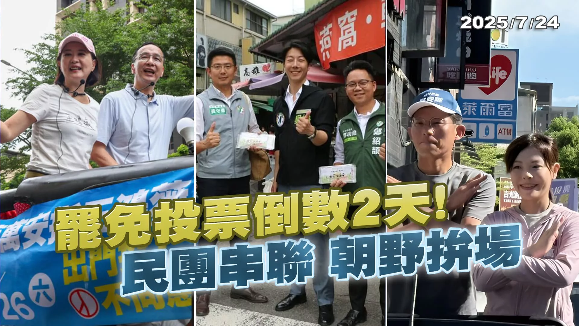 罷免投票倒數2天！民團串聯 朝野拚場｜公共電視 - 尖鋒對話
