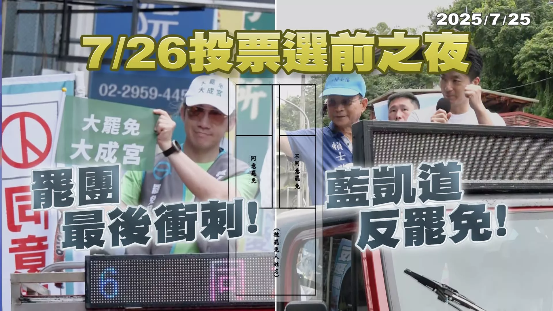 7/26投票選前之夜 罷團最後衝刺! 藍凱道反罷免!｜公共電視 - 尖鋒對話