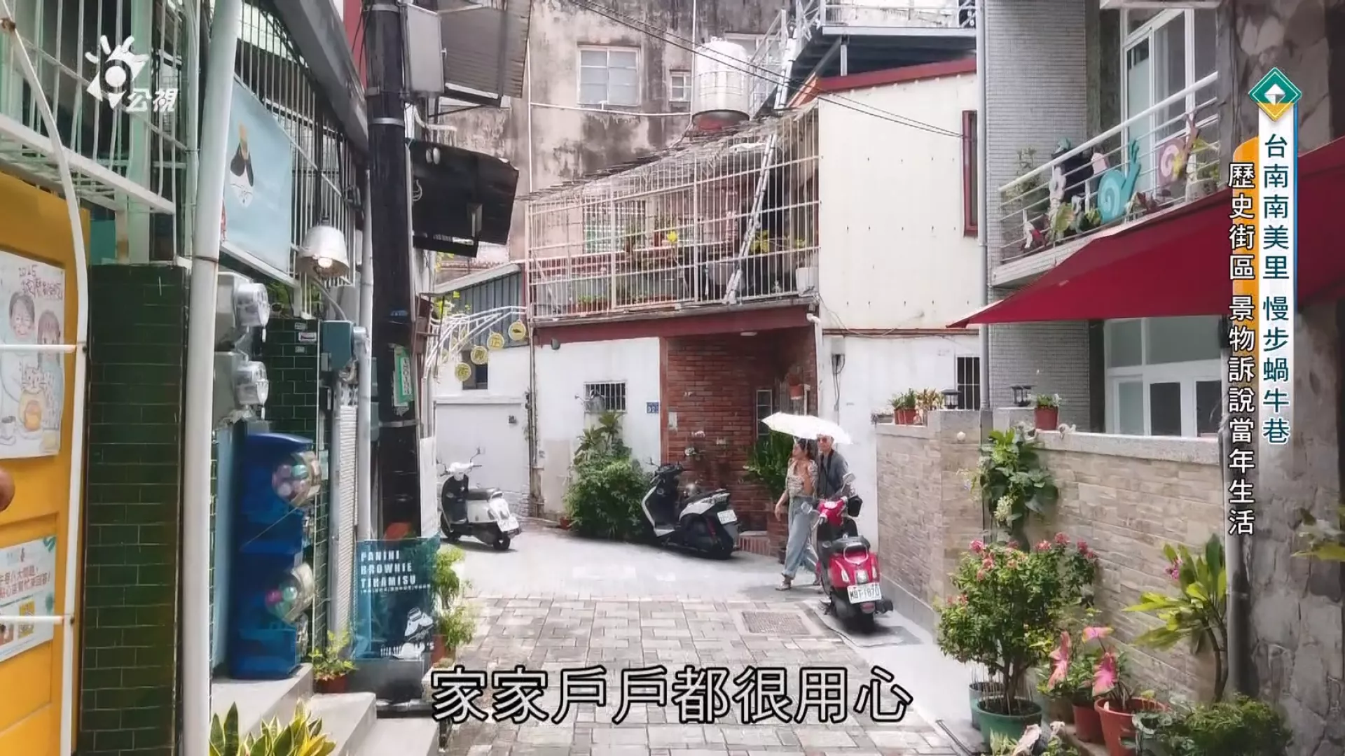 【台南南美里 慢步蝸牛巷】