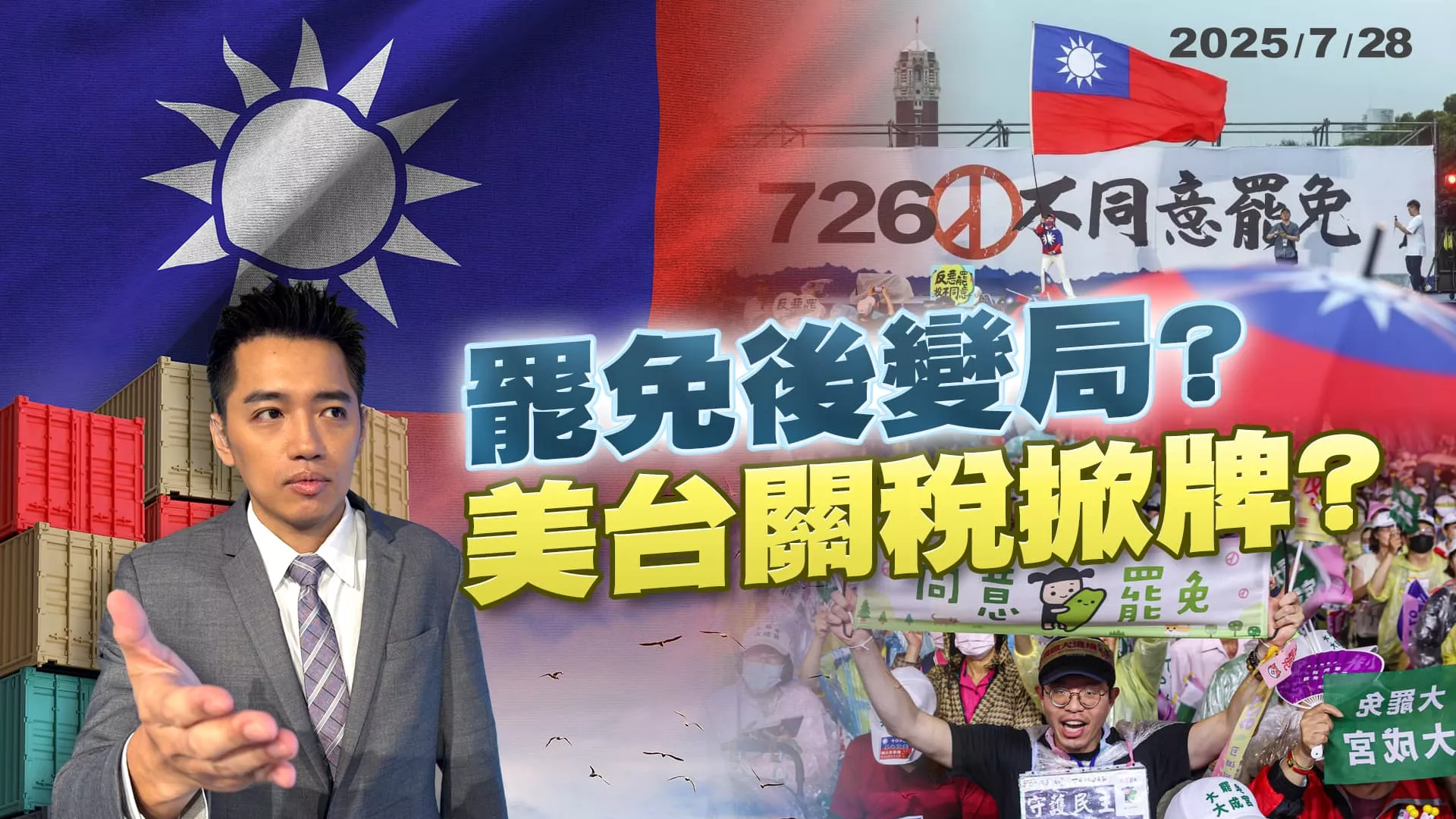 台灣雙風暴?中南部豪雨淹慘了 罷免立委後政壇變局?｜公共電視 - 尖鋒對話