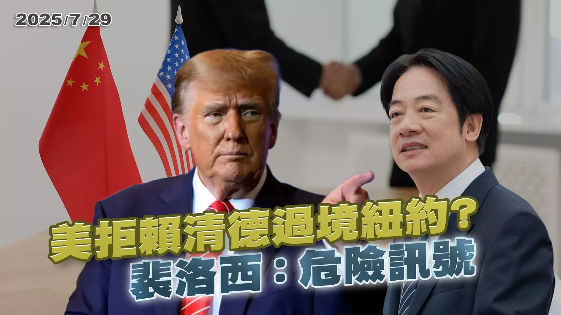 美國拒賴清德過境紐約? 川普打開中國大門談判籌碼?｜公共電視 - 尖鋒對話