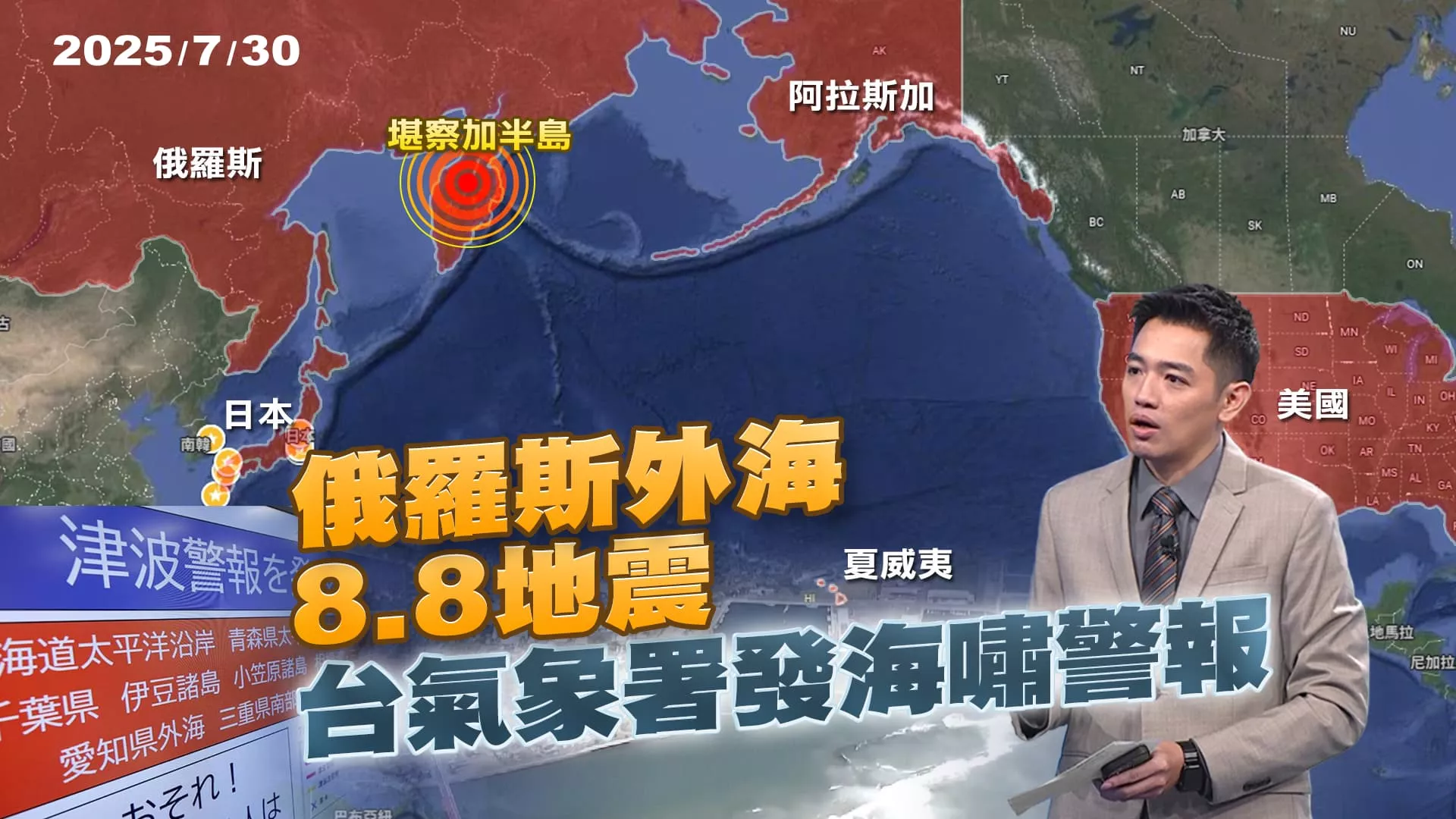 1公尺死亡率100%? 俄外海強震台灣發史上第三次海嘯警報!｜公共電視 - 尖鋒對話