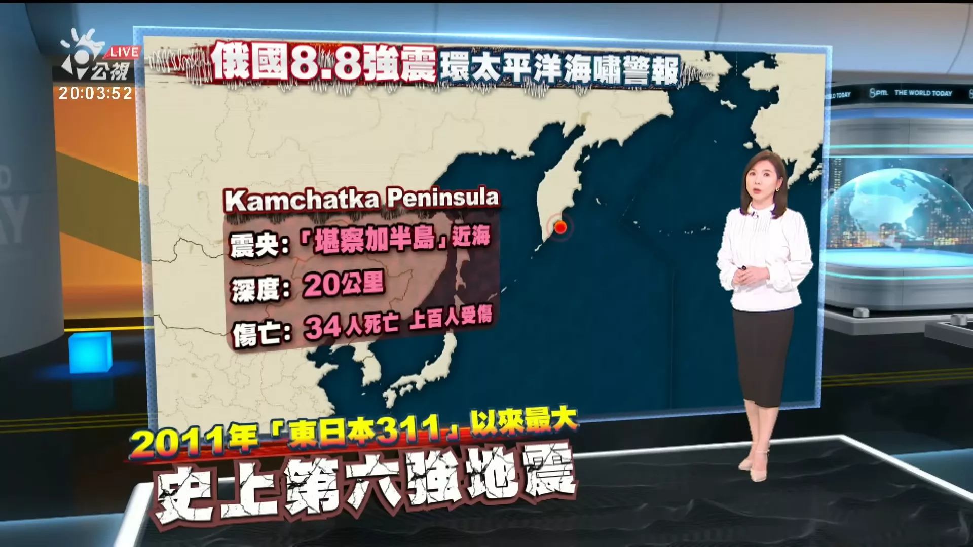  20250730｜俄遠東堪察加半島規模8 8強震、多國發布海嘯警報，日本預估恐有3波海