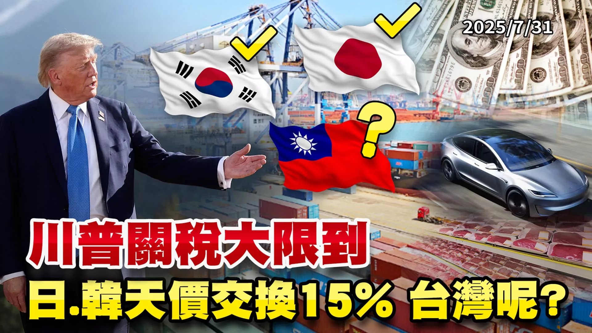 川普關稅大限到!日.韓天價換15% 台灣如檸檬榨到最後?｜公共電視 - 尖鋒對話