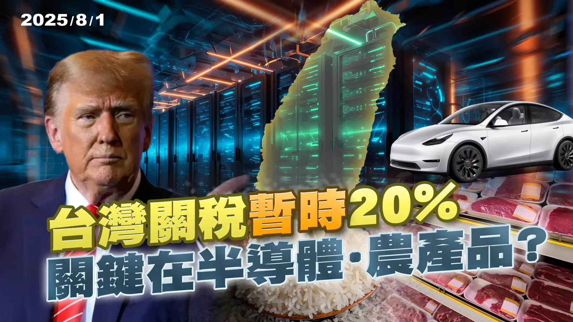 台灣關稅"暫時"20% 美台續談主戰場在半導體.農產品？｜公共電視 - 尖鋒對話