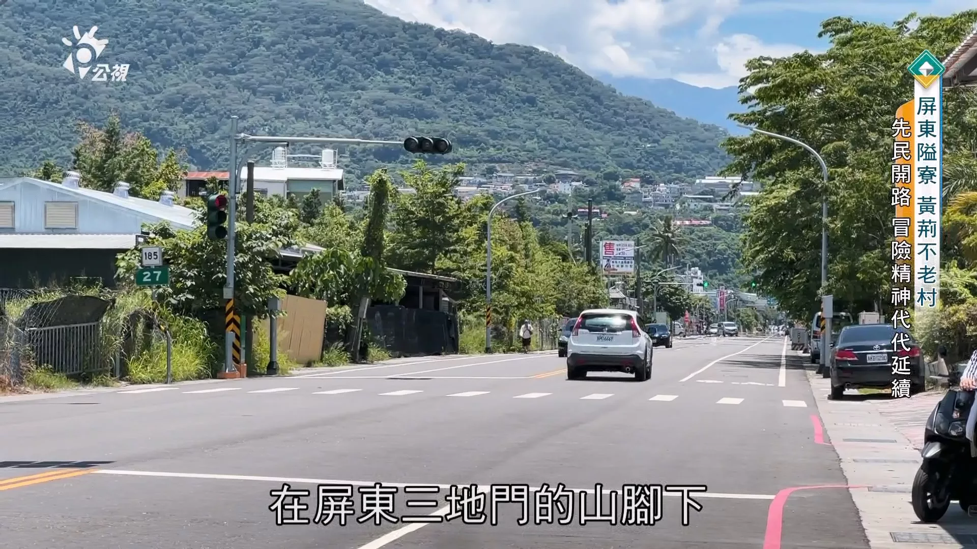 【屏東隘寮 黃荊不老村】