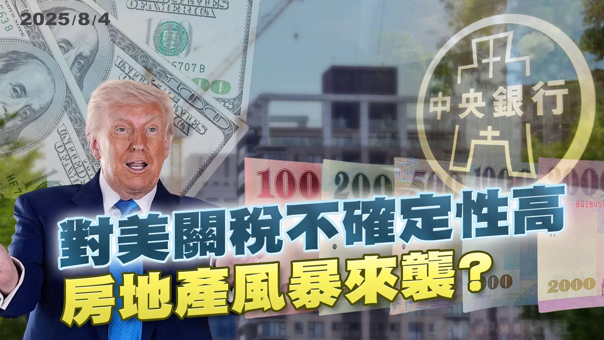 入手機會來了?建商停工.預售解約 川普關稅再擊房市?｜公共電視 - 尖鋒對話