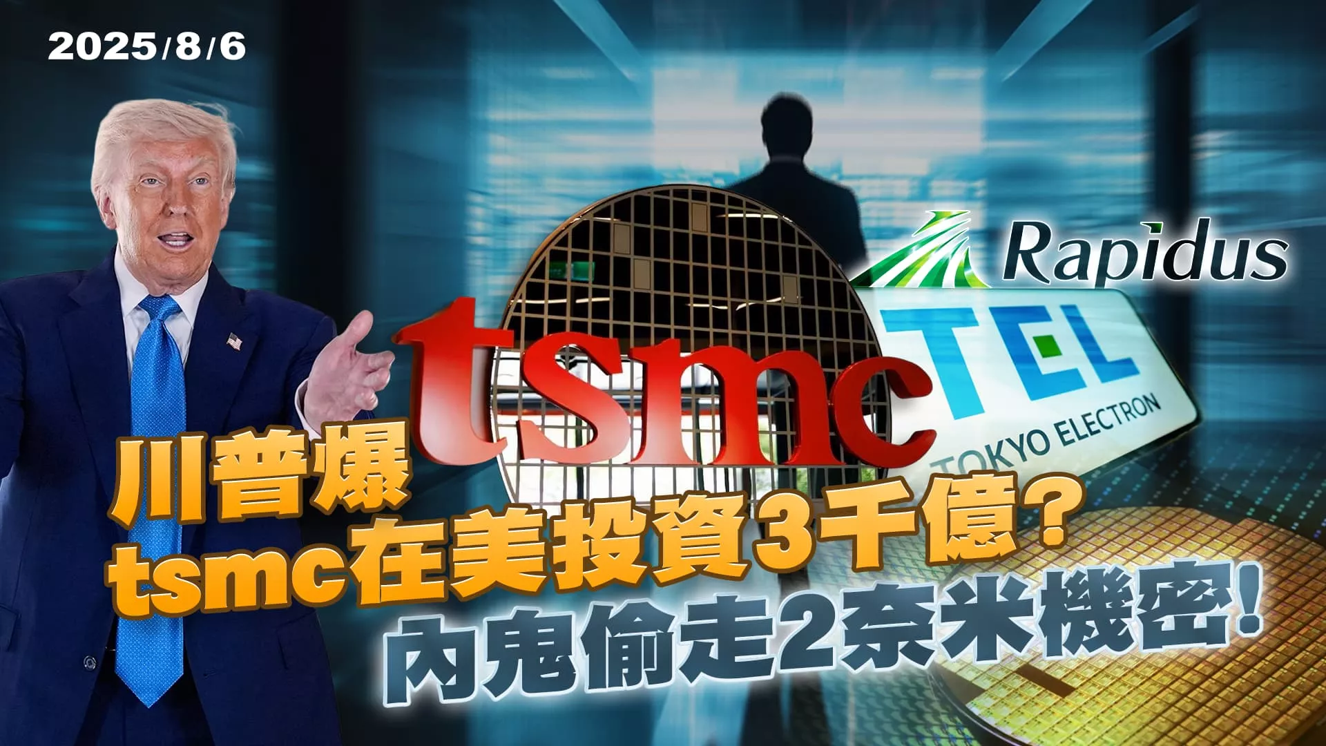 川普爆tsmc在美投資3千億?內鬼偷走2奈米機密!｜公共電視 - 尖鋒對話
