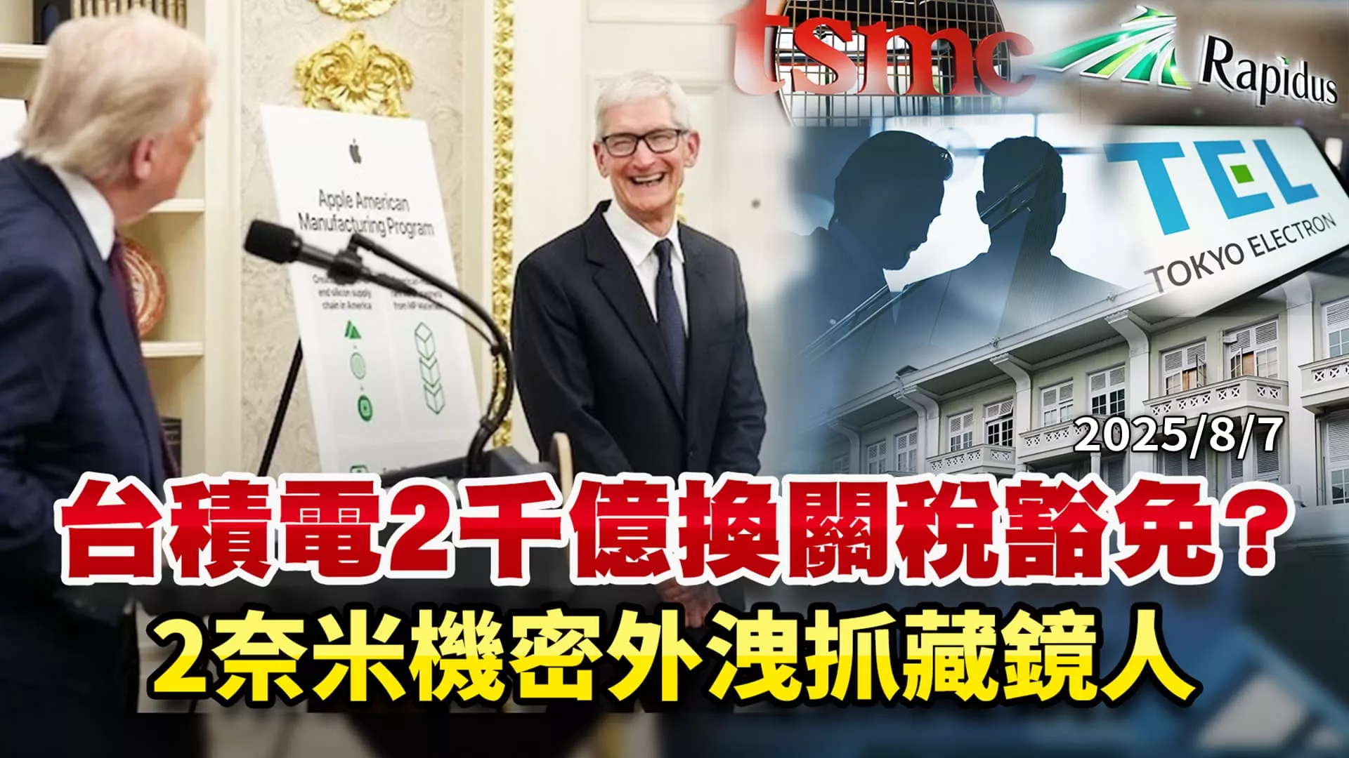 主題：台積電利空出盡? 檢調從豪宅金流追內鬼幕後藏鏡人?｜公共電視 - 尖鋒對話