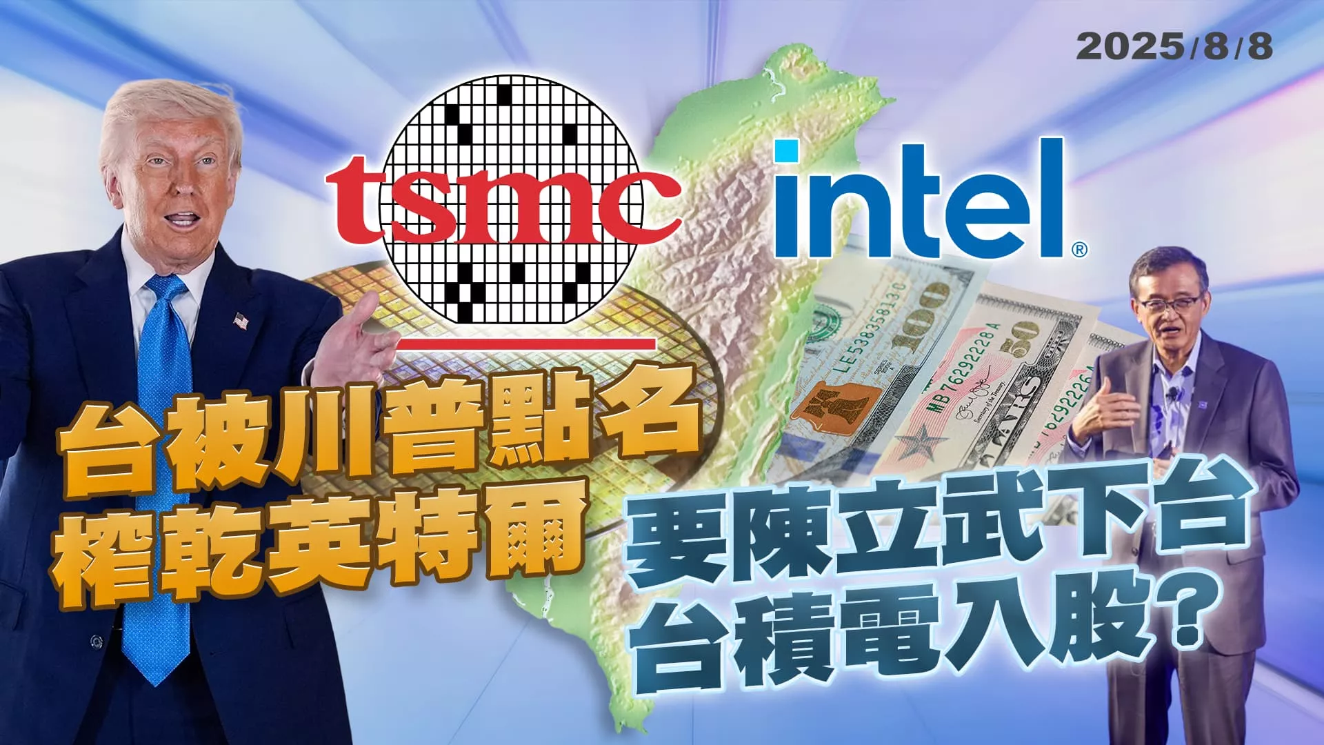 川普點名英特爾CEO"親中"逼辭 劍指台積電入股拯救?｜公共電視 - 尖鋒對話