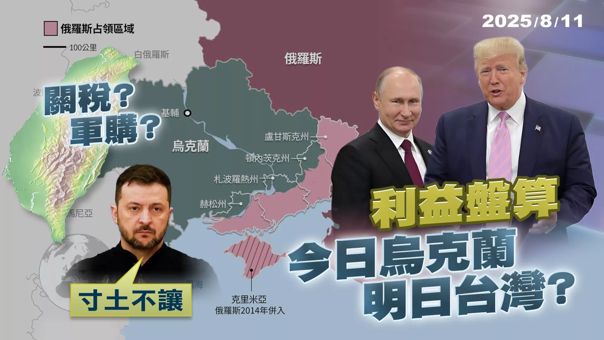 追加軍購抗中換降關稅? 川普恐犧牲烏克蘭成台灣借鏡?｜公共電視 - 尖鋒對話
