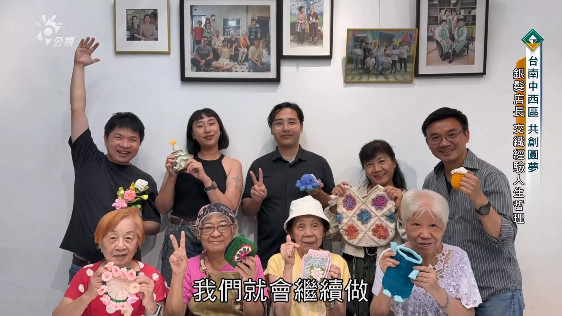 【台南青銀 共創圓夢】