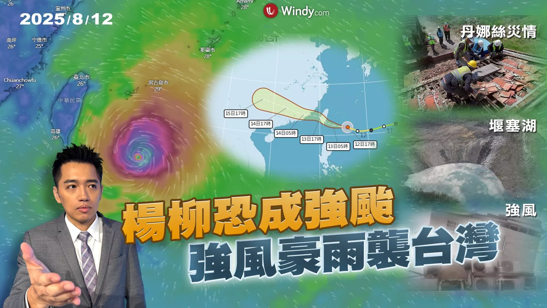 楊柳恐成強颱 強風豪雨襲台灣｜公共電視 - 尖鋒對話