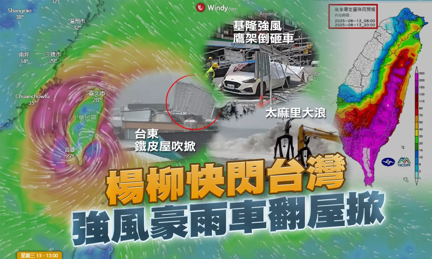 楊柳3小時快閃台灣 17級毀滅性強陣風車翻屋掀!｜公共電視 - 尖鋒對話
