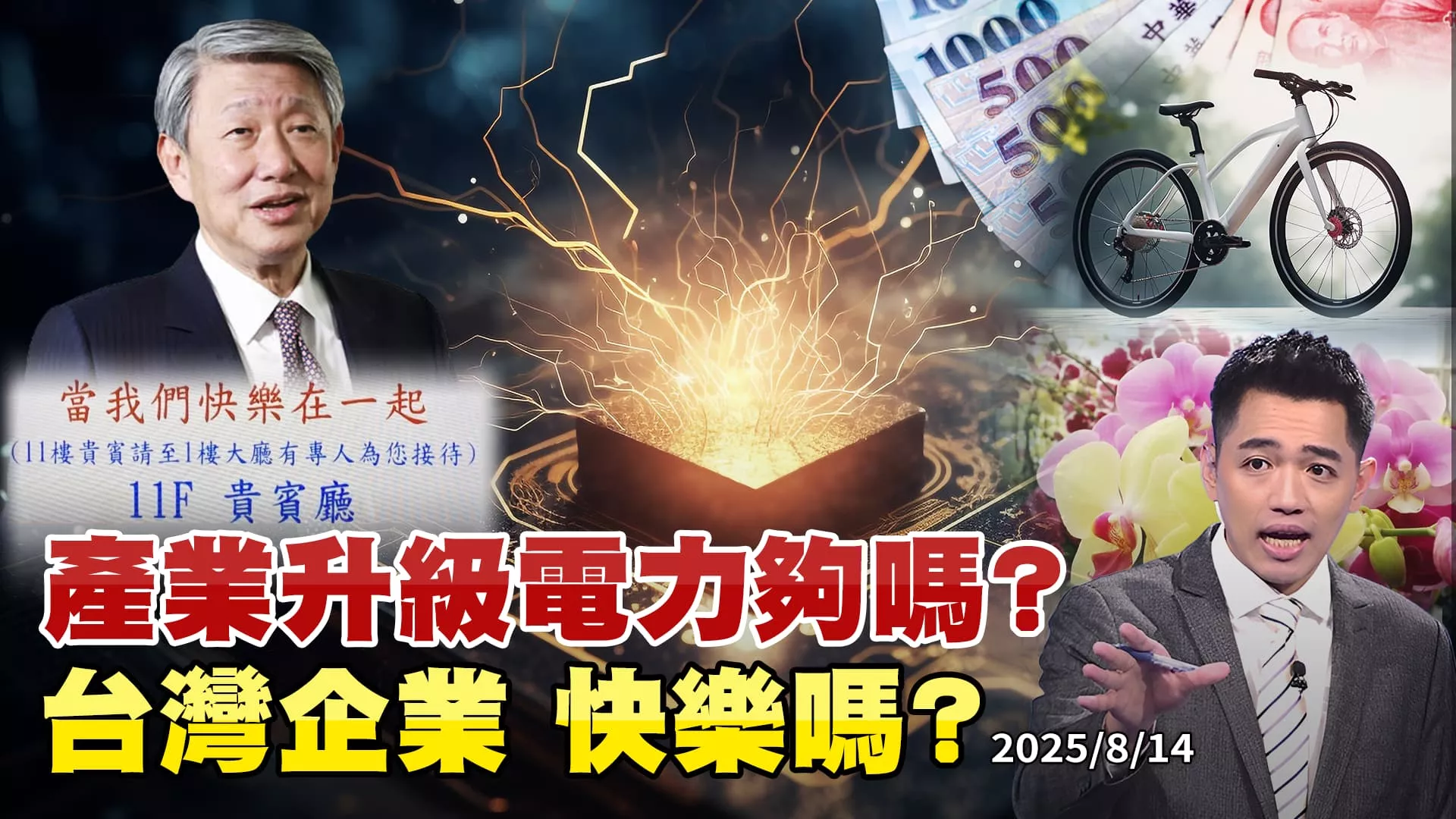 匯率.關稅夾擊競爭恐落後日韓 台灣企業快樂嗎? ｜公共電視 - 尖鋒對話