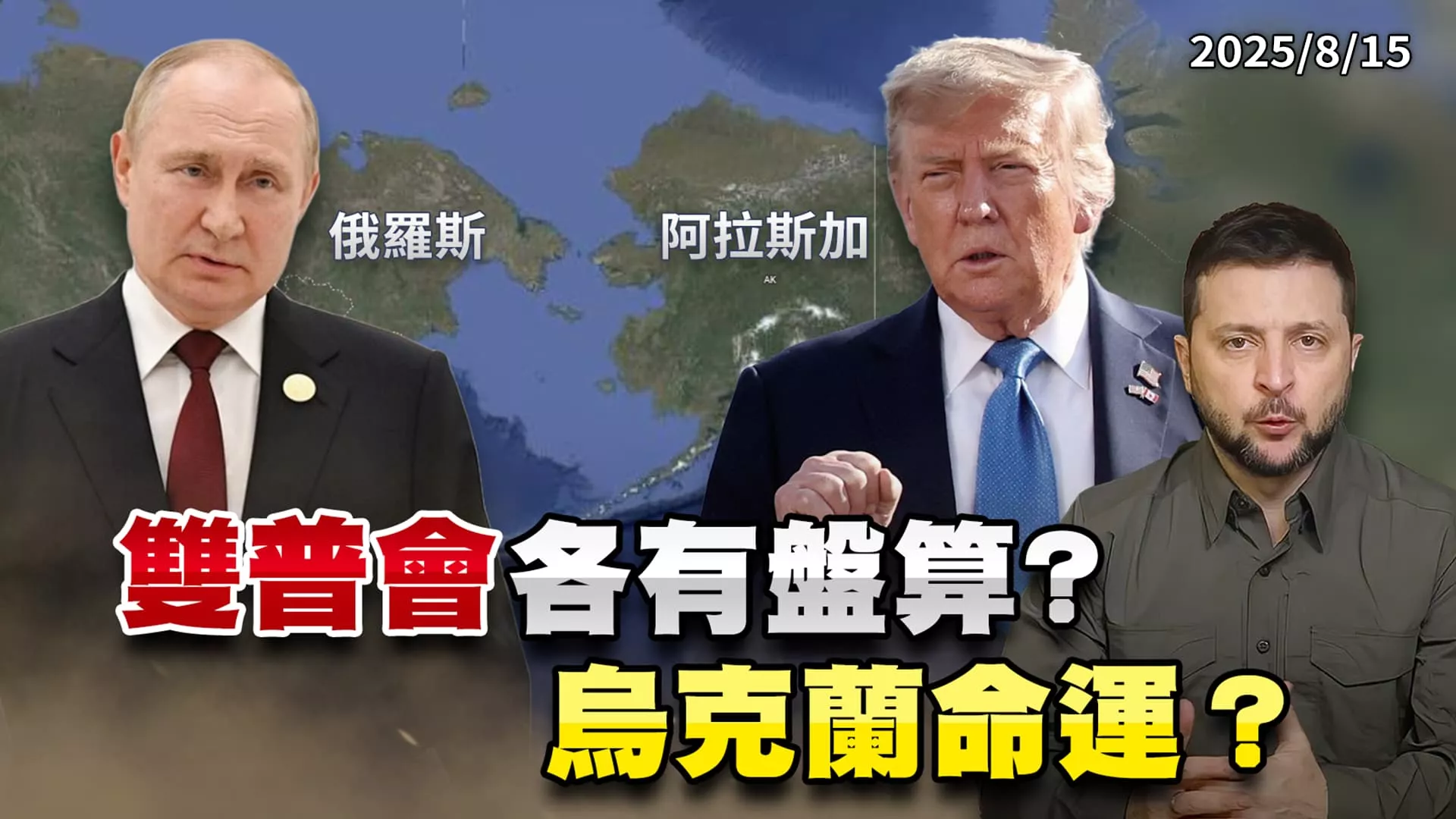 蒲亭帶經濟團"利誘"川普? "雙普會"登場恐出賣烏克蘭?｜公共電視 - 尖鋒對話