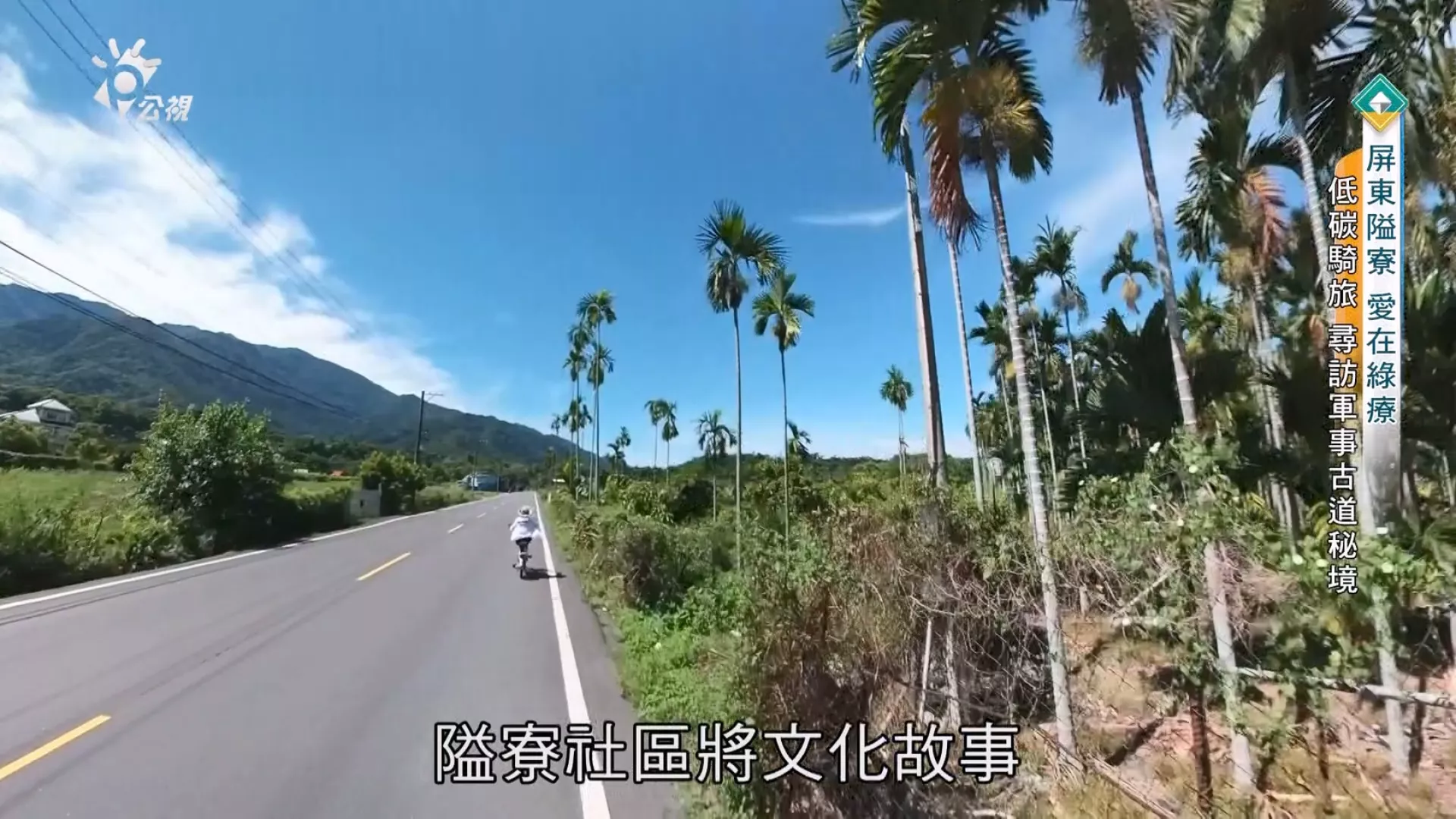 【屏東隘寮 愛在綠療】