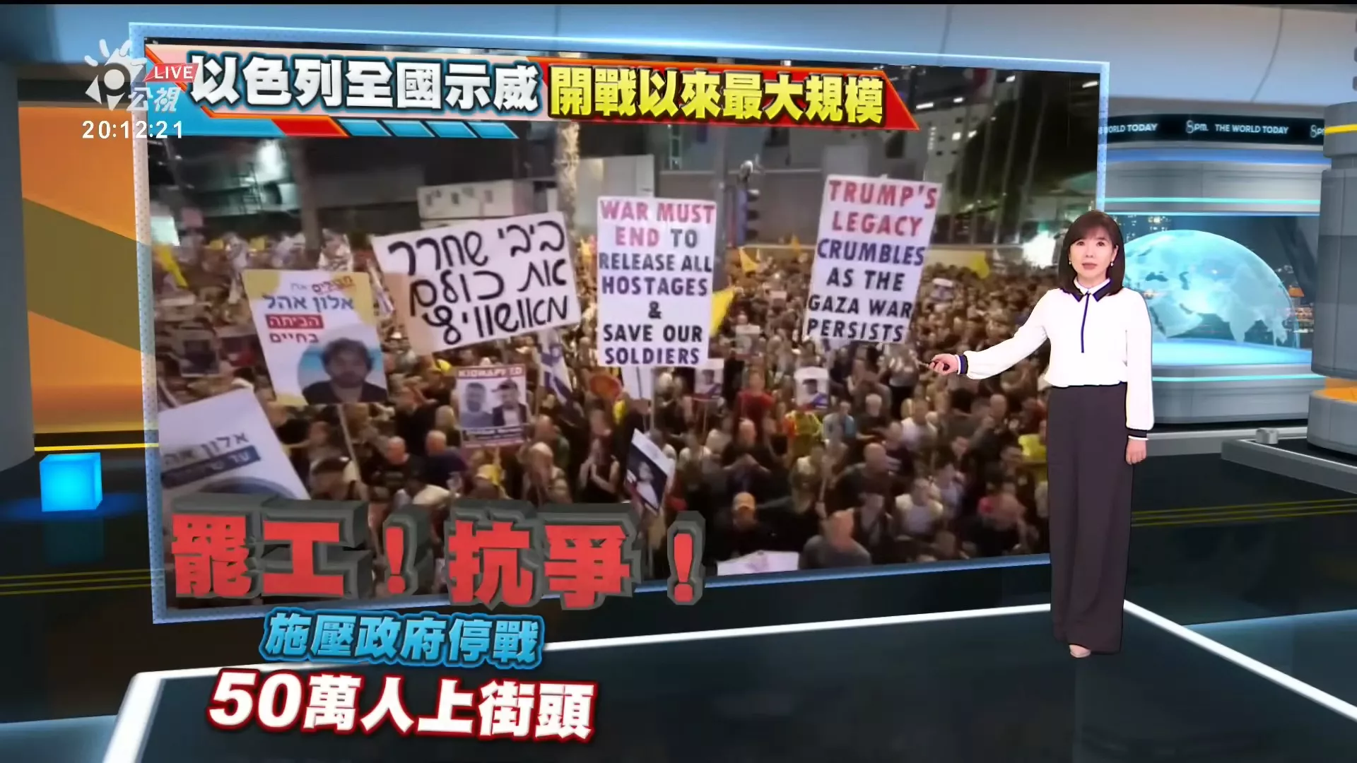 20250818 8點新世界 | 以色列全國示威，燒輪胎、躺馬路，50萬人上街反戰