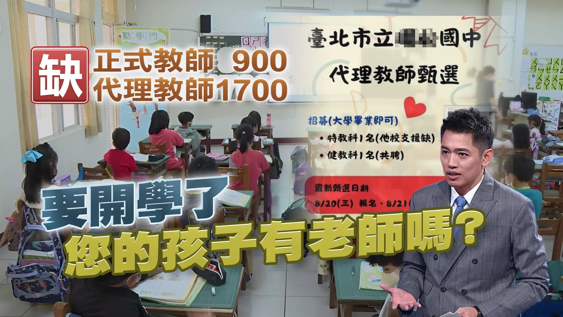 開學了!全台大缺2600位教師 各校狂PO梗圖徵才! ｜公共電視 - 尖鋒對話