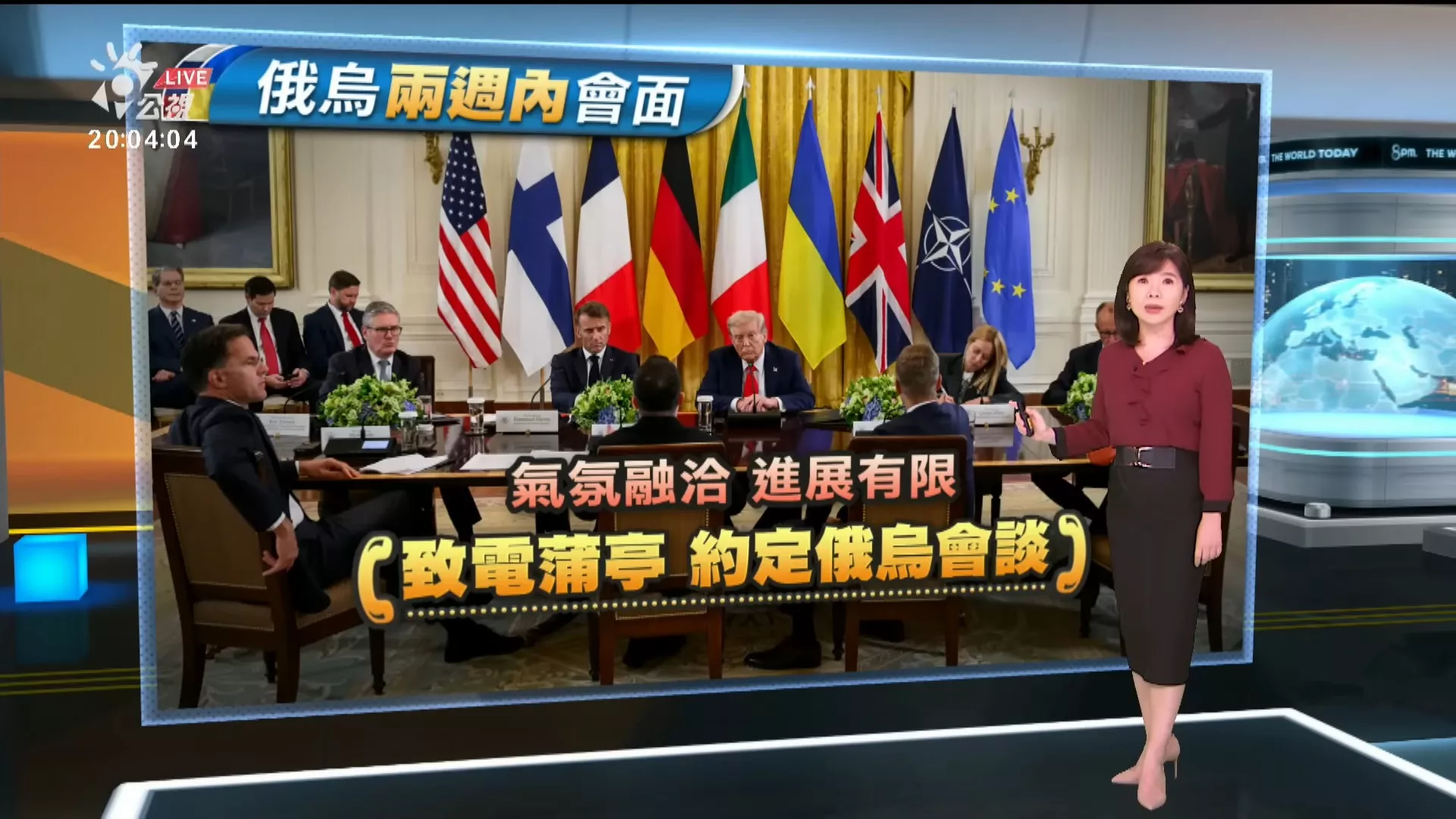 20250819｜澤倫斯基再訪白宮氣氛融洽，川普蒲亭同意2週內會面