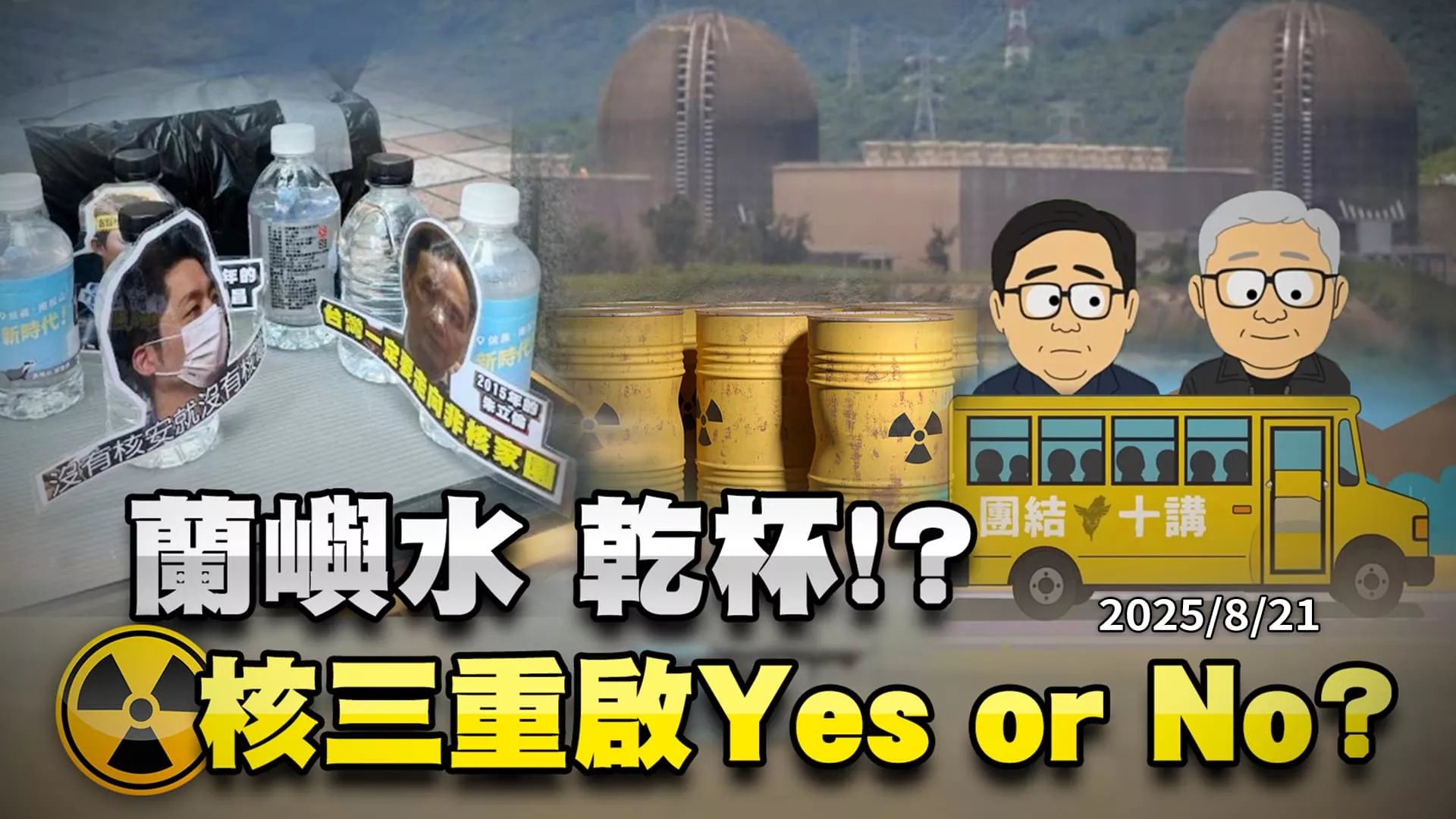 蘭嶼水乾杯今天還活著? 823公投前核三安全.核廢怎解?｜公共電視 - 尖鋒對話