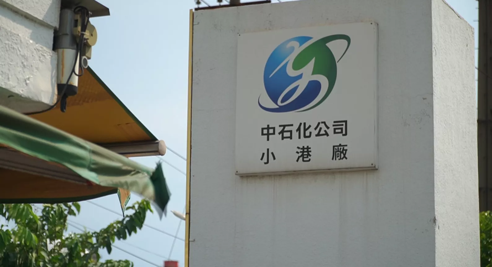 高雄小港有化學酸味 中石化修設備硫酸氣外洩