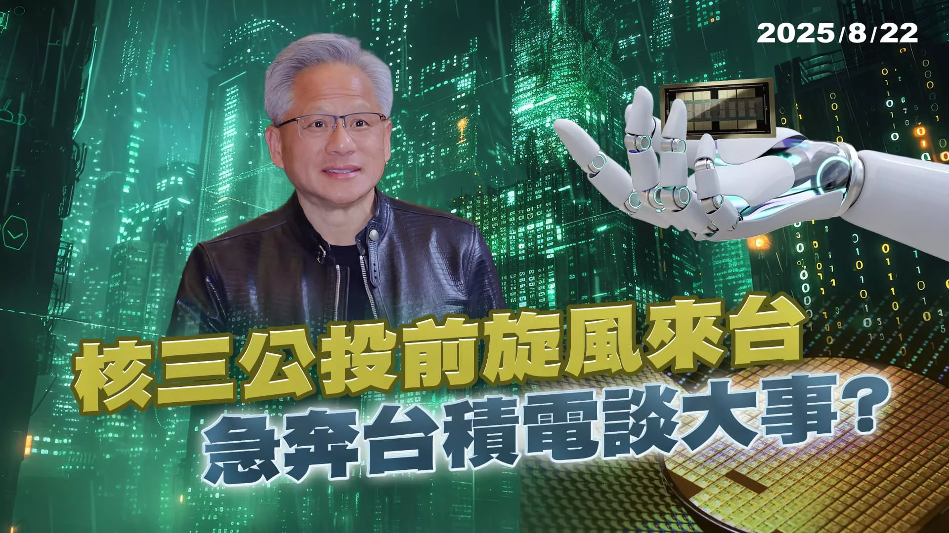 823公投前黃仁勳旋風來台 急奔台積電密談大事? ｜公共電視 - 尖鋒對話