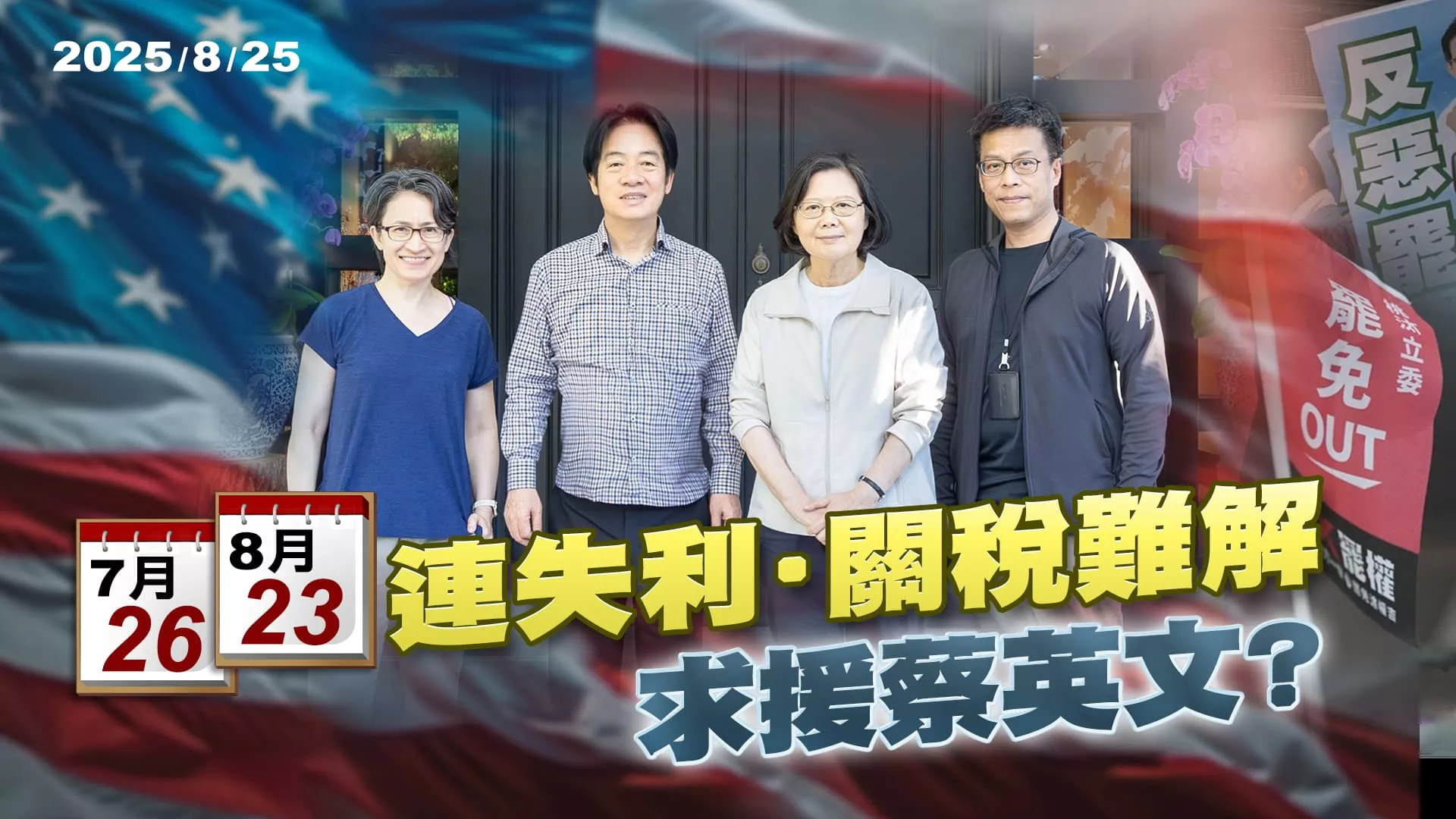 罷免連失利.關稅遲未解 "賴蔡會"向蔡英文求援? ｜公共電視 - 尖鋒對話