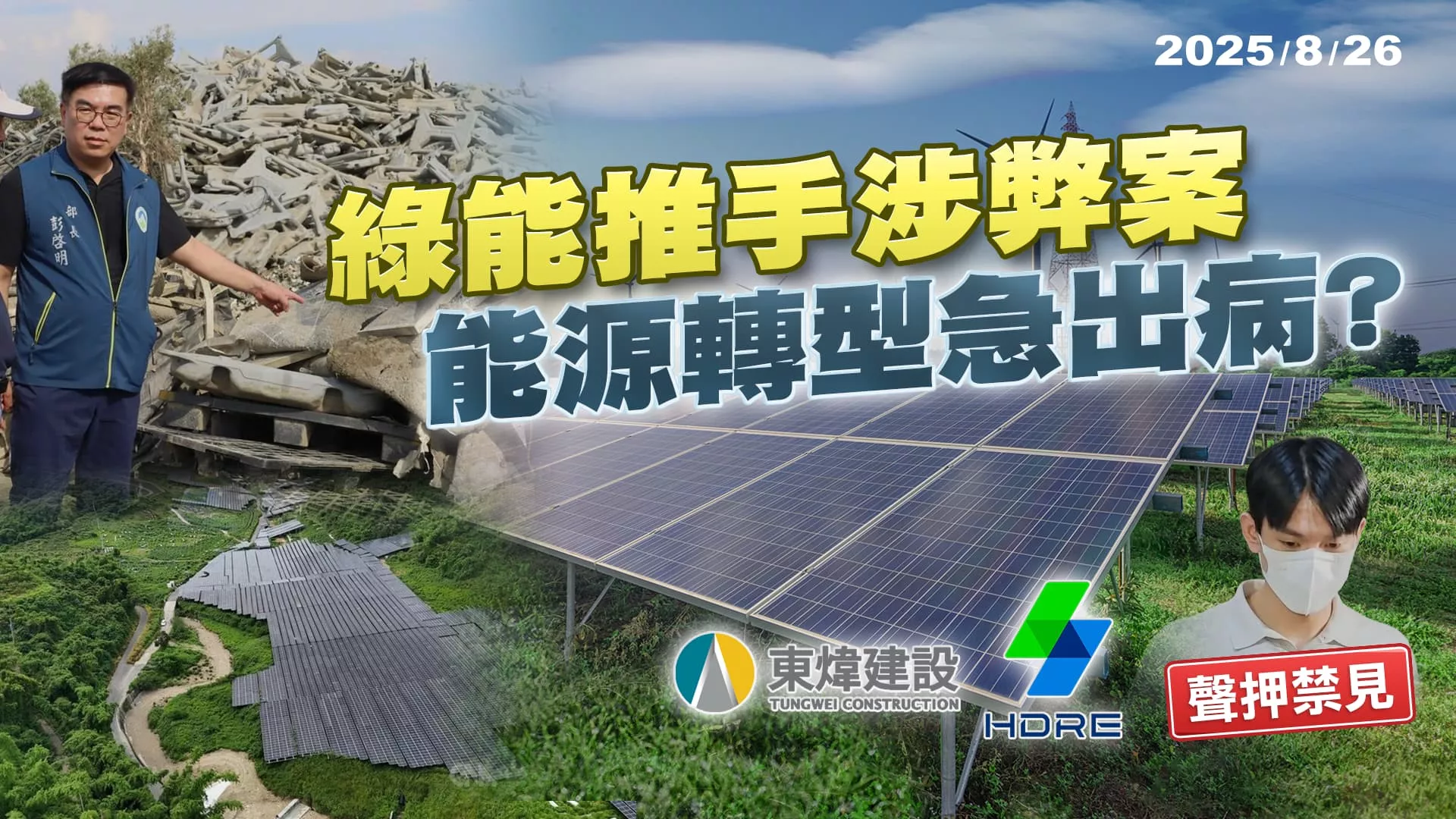 主題：綠能推手鄭亦麟涉收賄施壓台電 能源轉型再爆弊? ｜公共電視 - 尖鋒對話