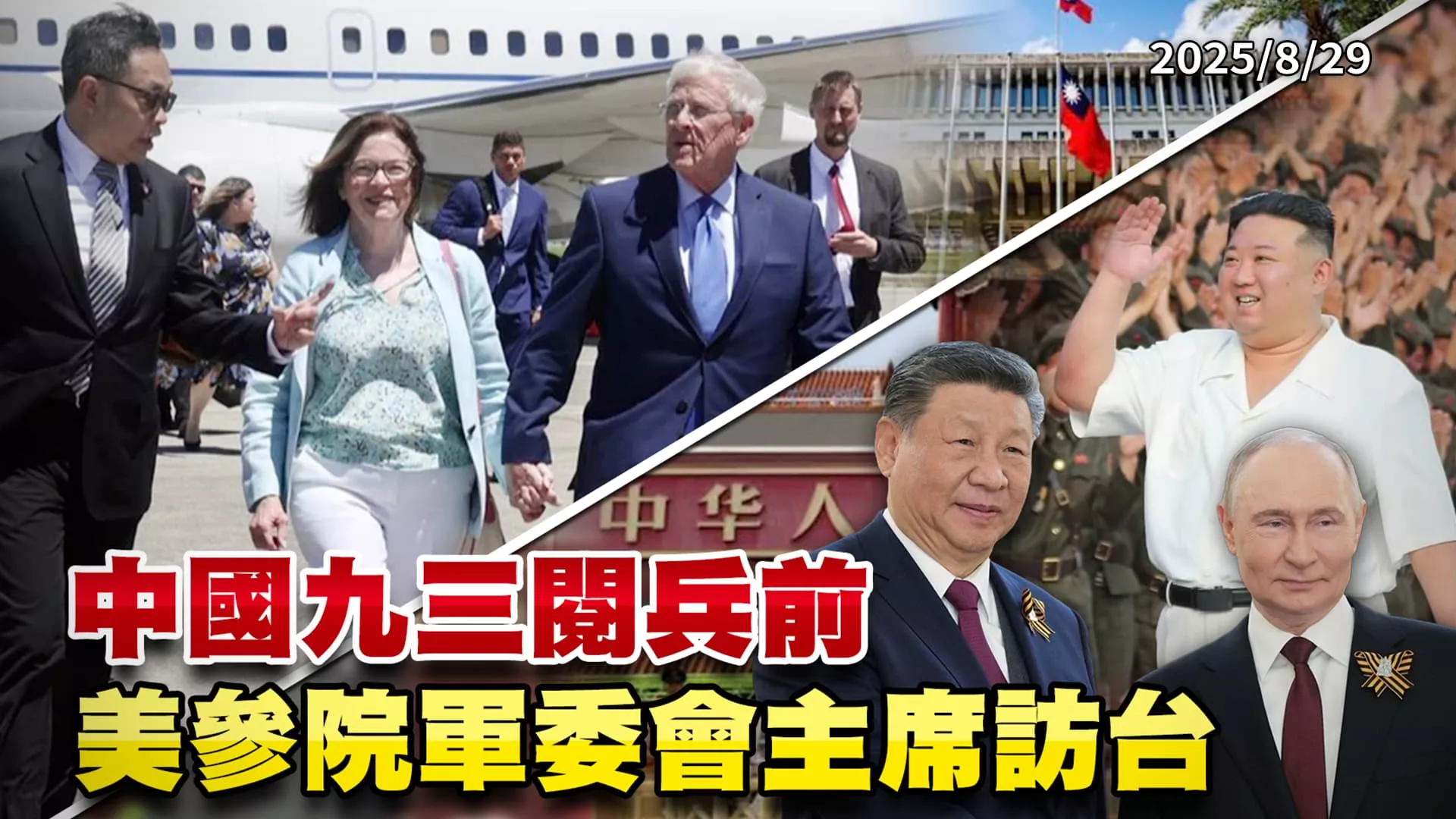 中俄朝集結九三閱兵前 美參院軍委會主席訪台叫陣? ｜公共電視 - 尖鋒對話