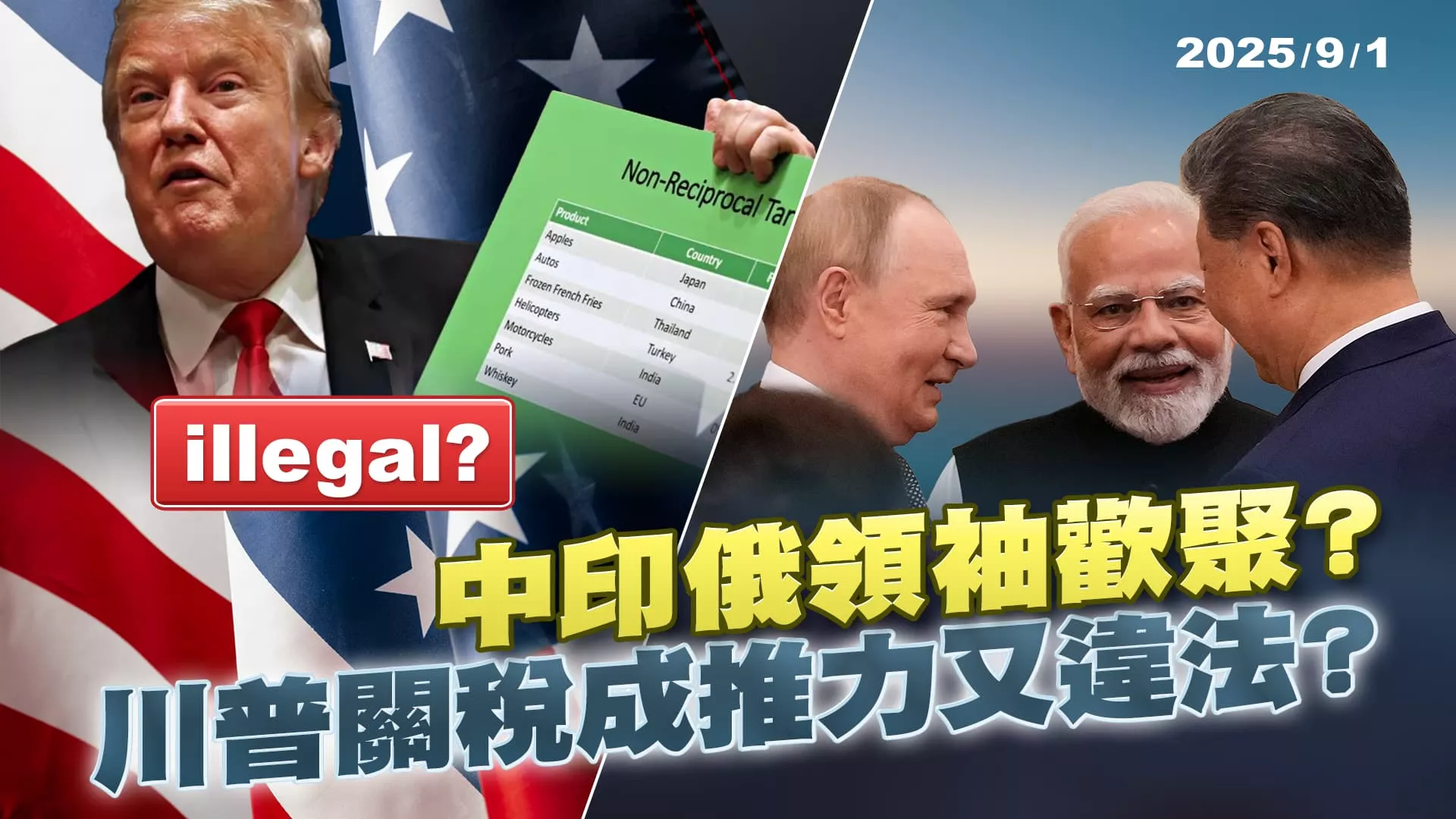 中俄印談笑結盟推手是川普? 關稅違法各國等翻盤? ｜公共電視 - 尖鋒對話