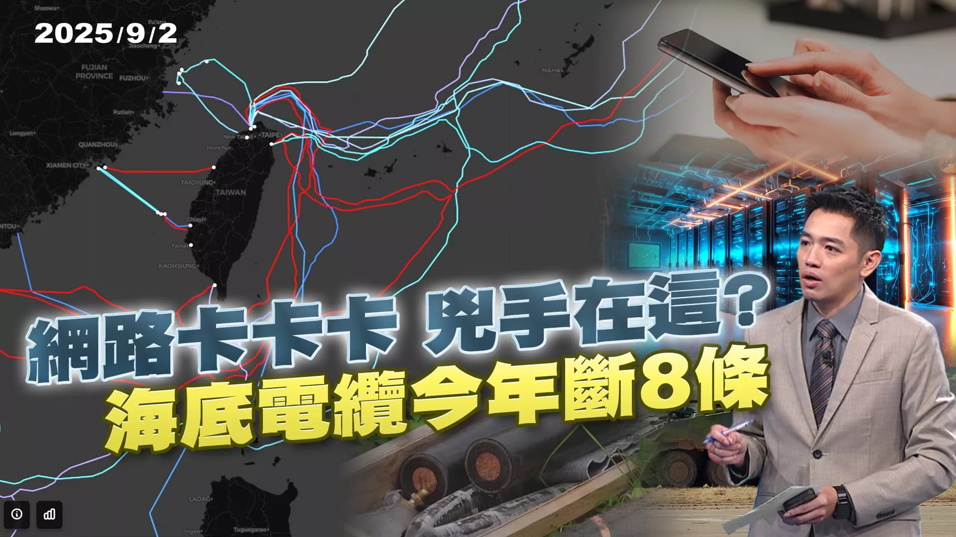 網路卡?海底電纜今年已斷第8條 台灣安全阿基里斯腱? ｜公共電視 - 尖鋒對話