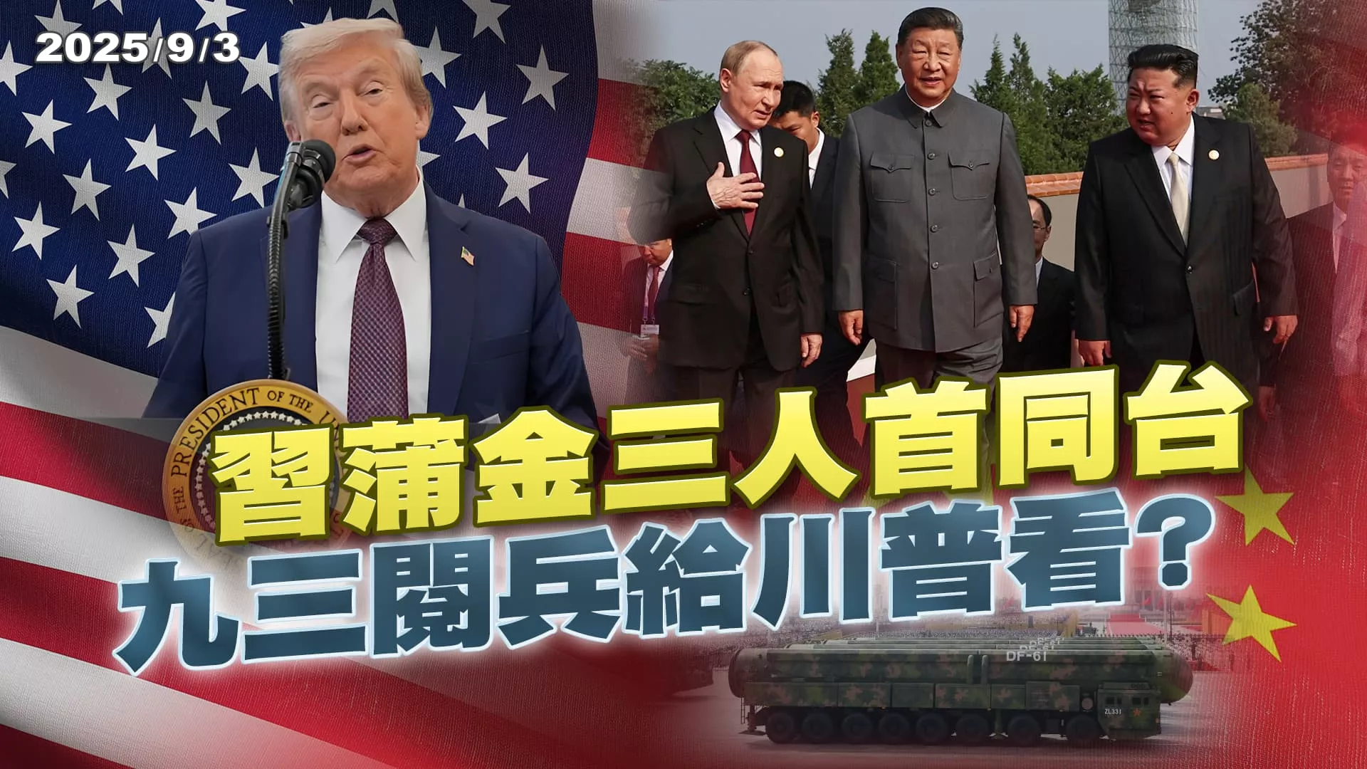 習蒲金九三閱兵首同台秀肌肉 "密謀反美"新聯盟成立?  ｜公共電視 - 尖鋒對話