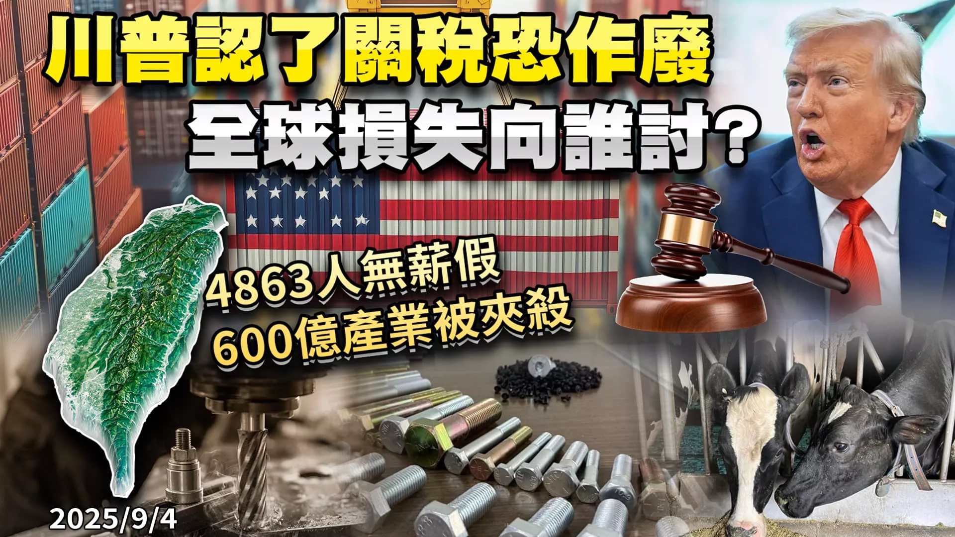 川普認了關稅恐作廢 全球損失向誰討？  ｜公共電視 - 尖鋒對話