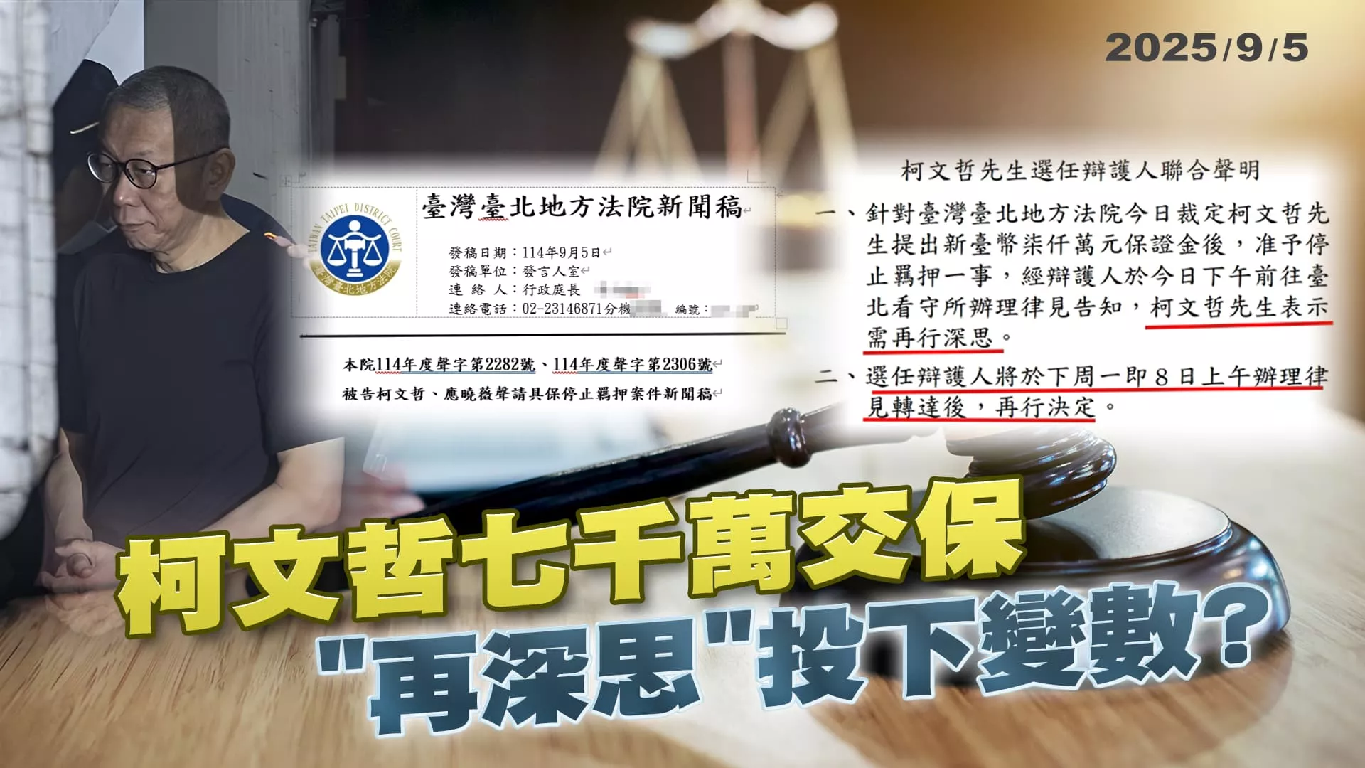 柯文哲七千萬交保 "再深思,周一決定"投下變數?  ｜公共電視 - 尖鋒對話