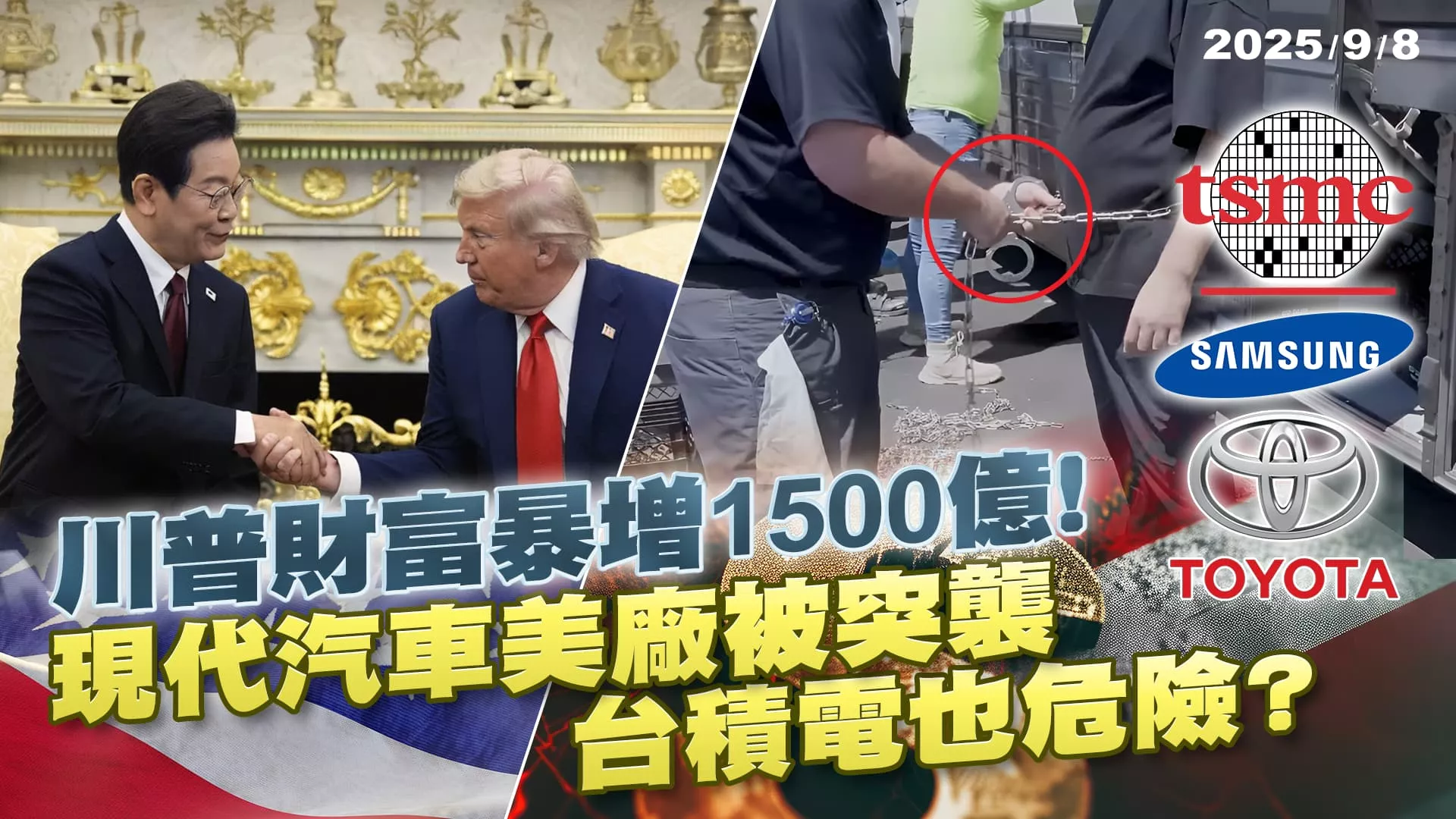 赴美投資設廠風險？南韓現代遭突襲 下一波？  ｜公共電視 - 尖鋒對話