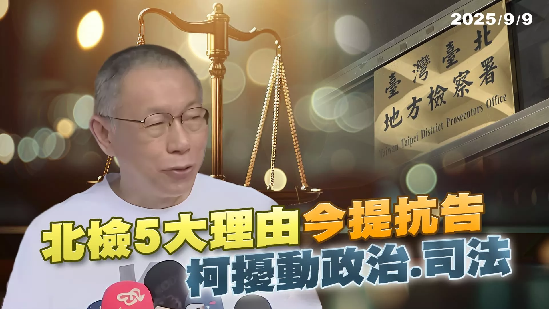 北檢抗告了! "五大理由"拚押柯文哲.應曉薇 司法.政治戰起?｜公共電視 - 尖鋒對話