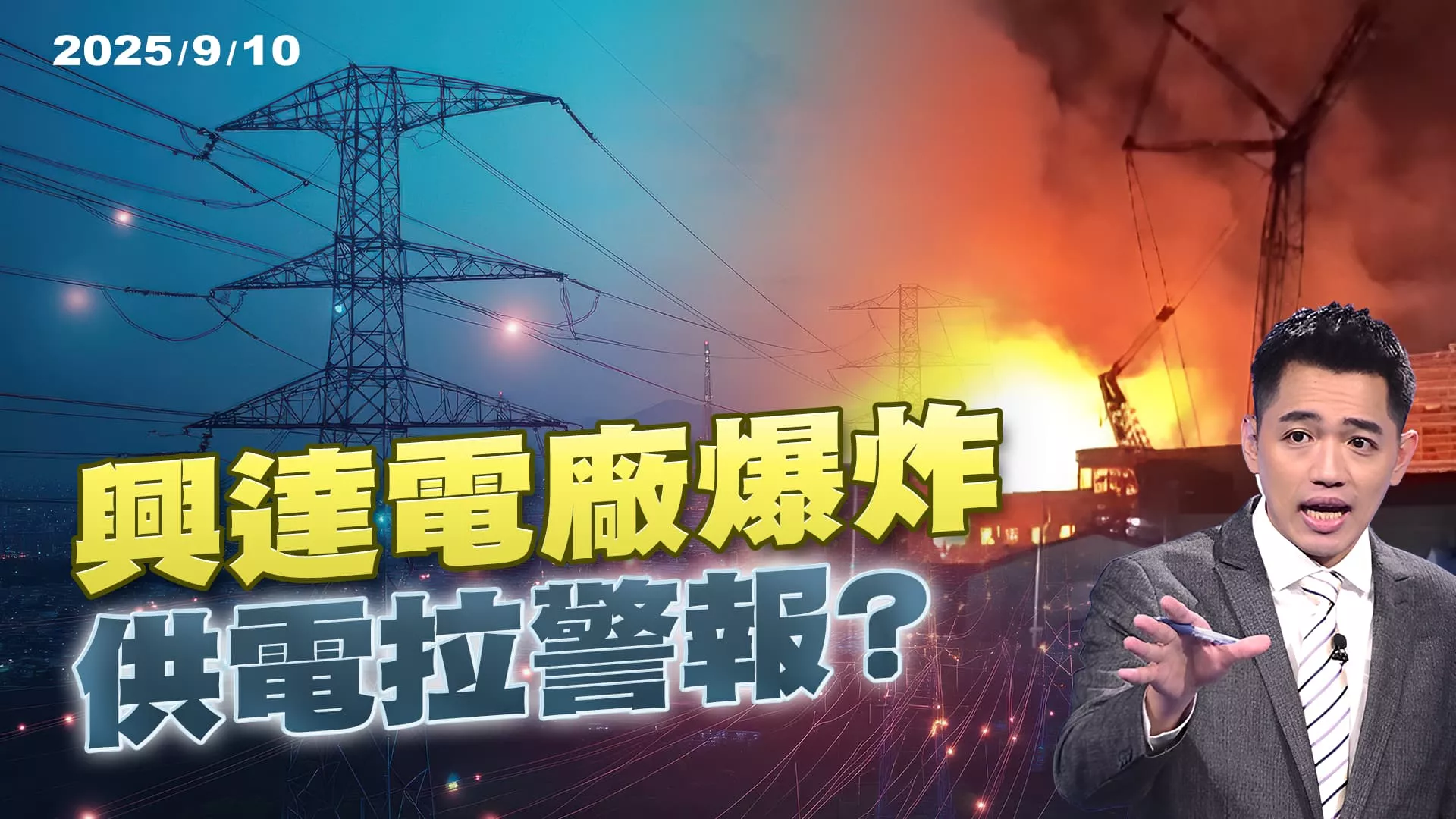 興達電廠爆炸 2026供電拉警報?  ｜公共電視 - 尖鋒對話