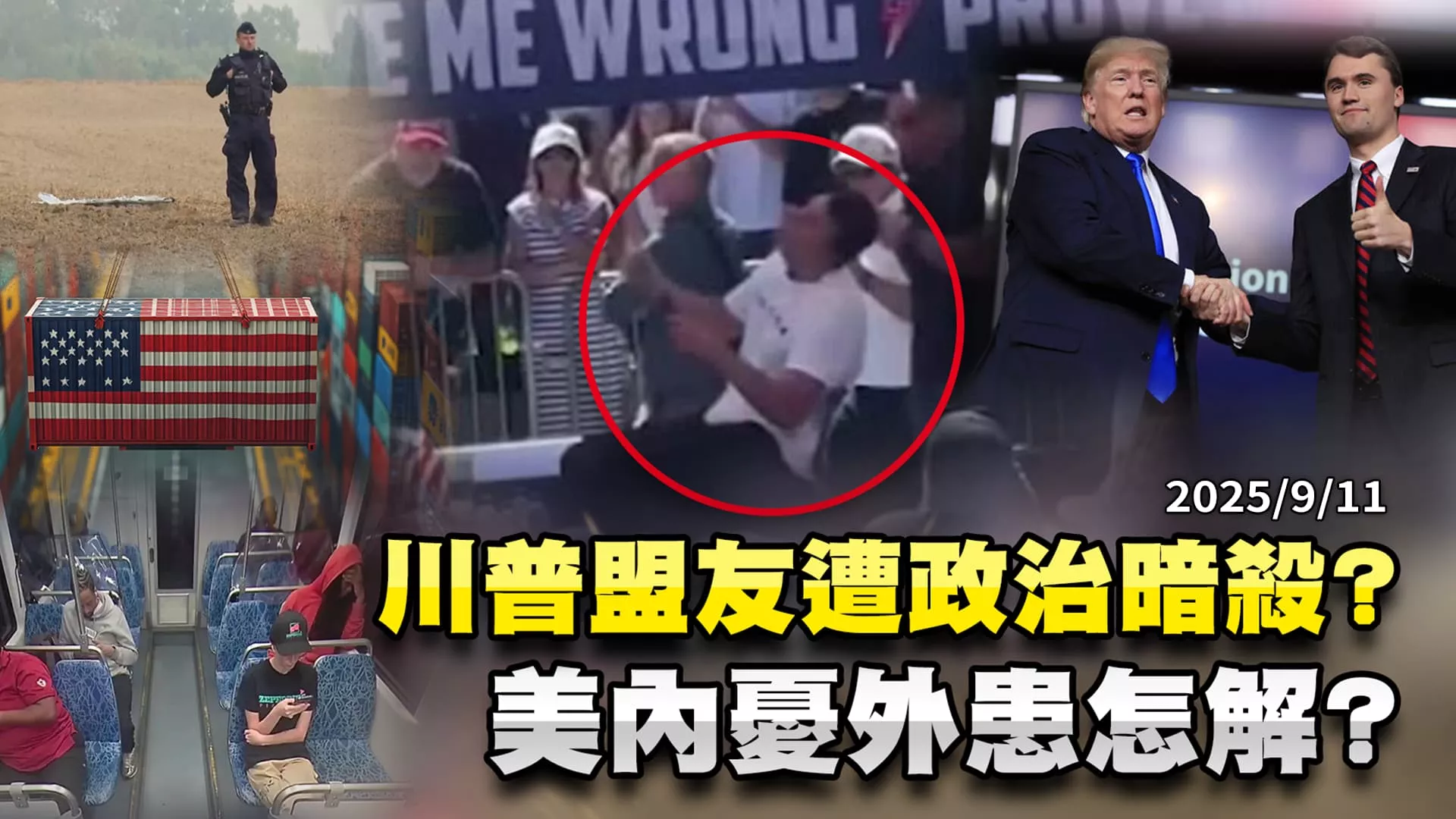 川普內憂外患?盟友柯克遭刺 美政治對立史上最嚴重?  ｜公共電視 - 尖鋒對話