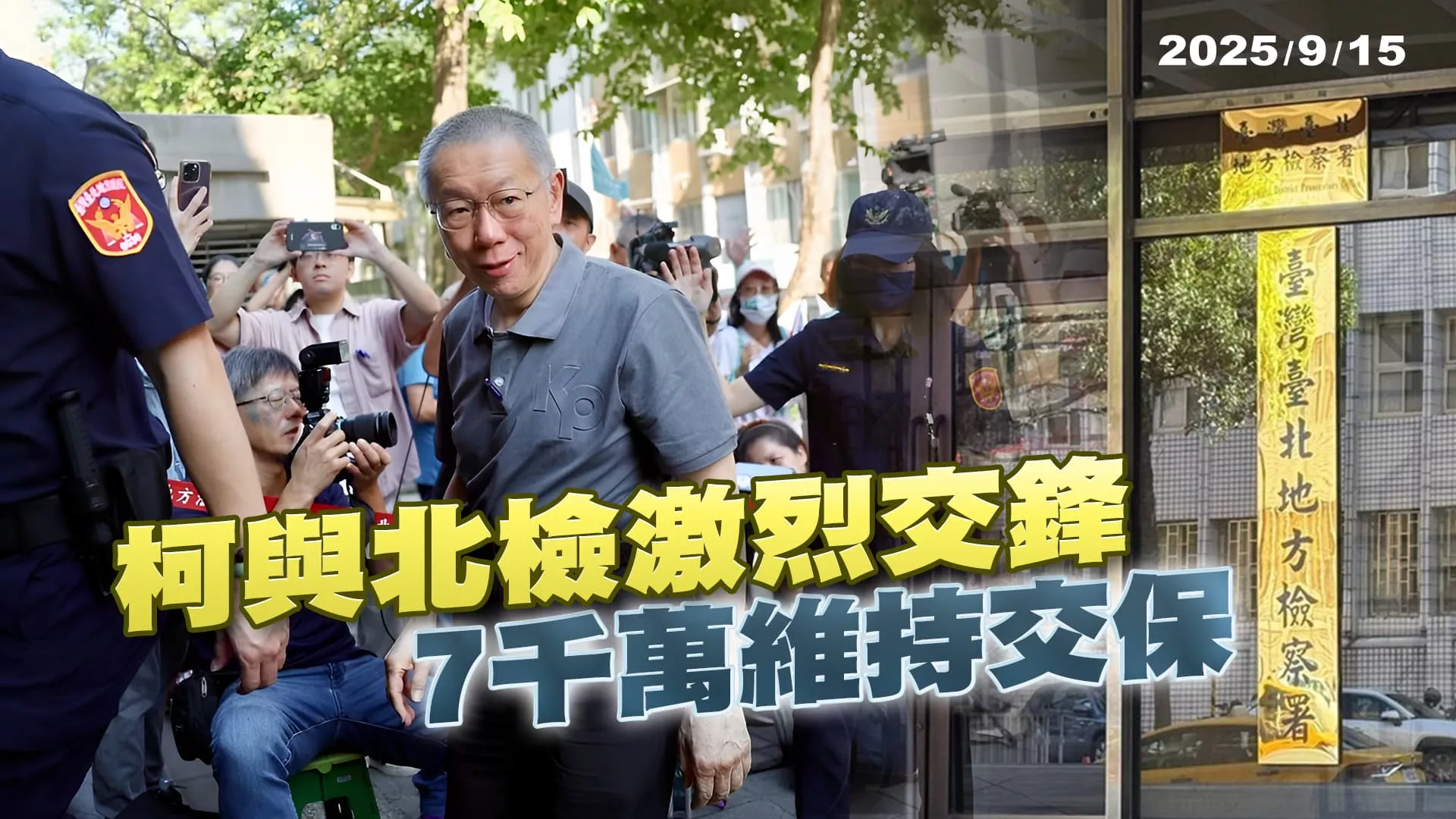 柯文哲"不做伍子胥"與檢激辯 7千萬維持交保政壇變數? ｜公共電視 - 尖鋒對話